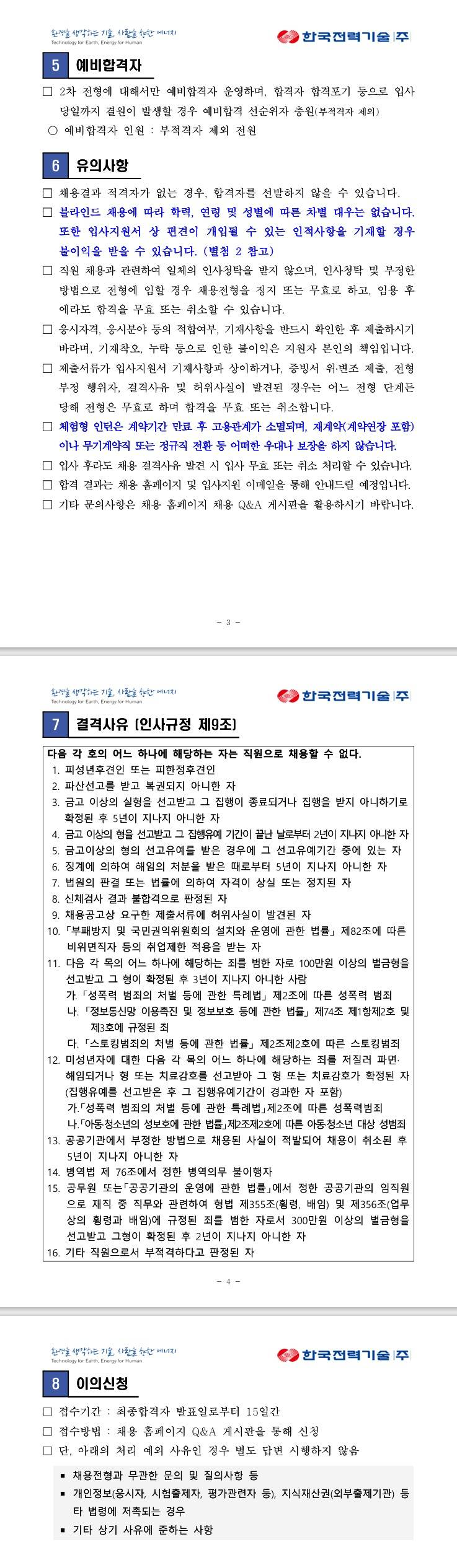 [한국전력기술] 2026년도 상반기 체험형 인턴(장애인) 채용