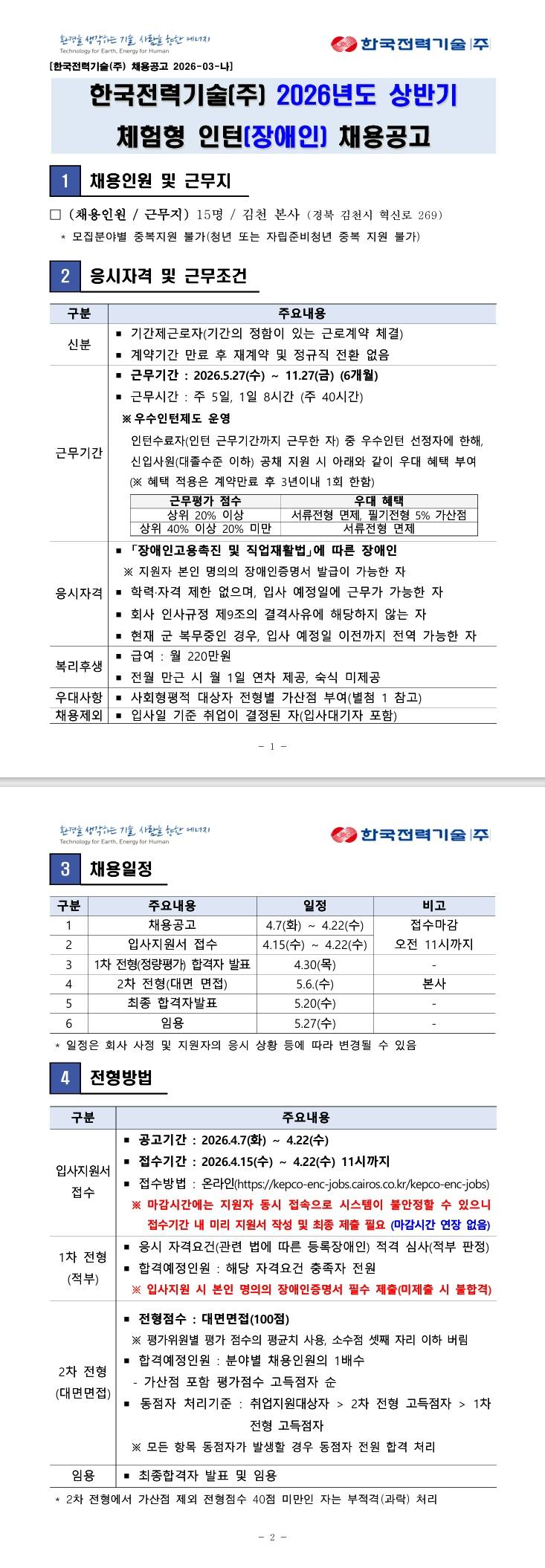 [한국전력기술] 2026년도 상반기 체험형 인턴(장애인) 채용
