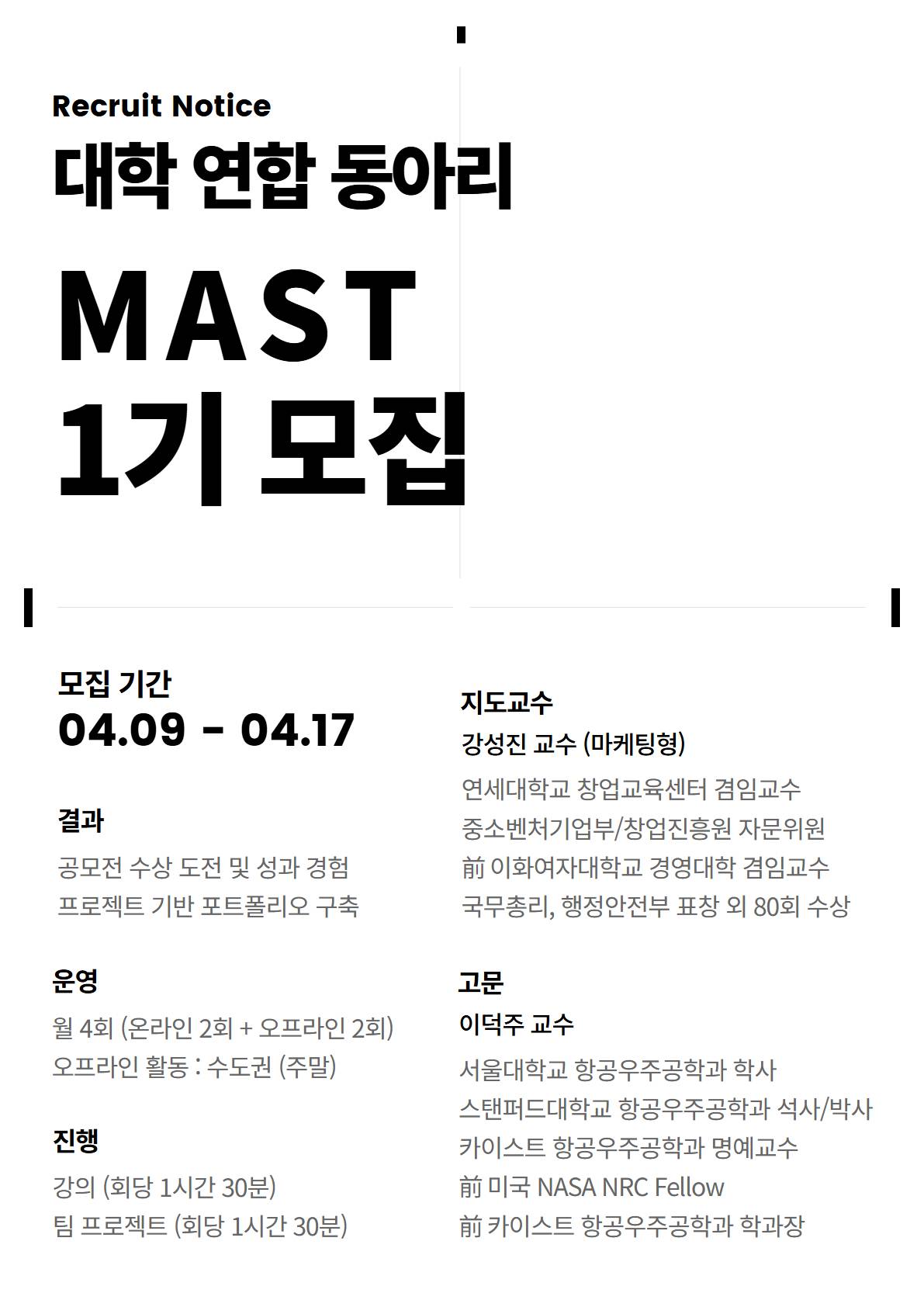 대학연합동아리 MAST(마스트) 1기 모집