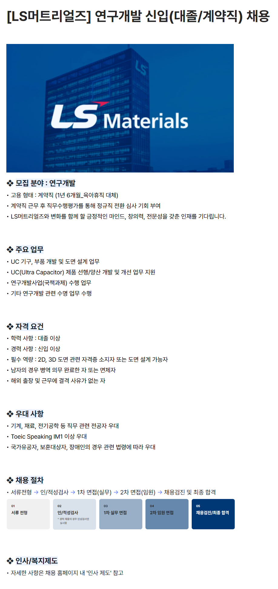 [LS머트리얼즈] 연구개발 신입(대졸/계약직) 채용