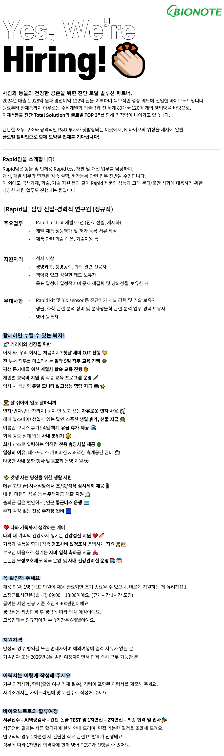[바이오노트] [정규직/신입경력] Rapid팀 담당 연구원 인재채용_4월