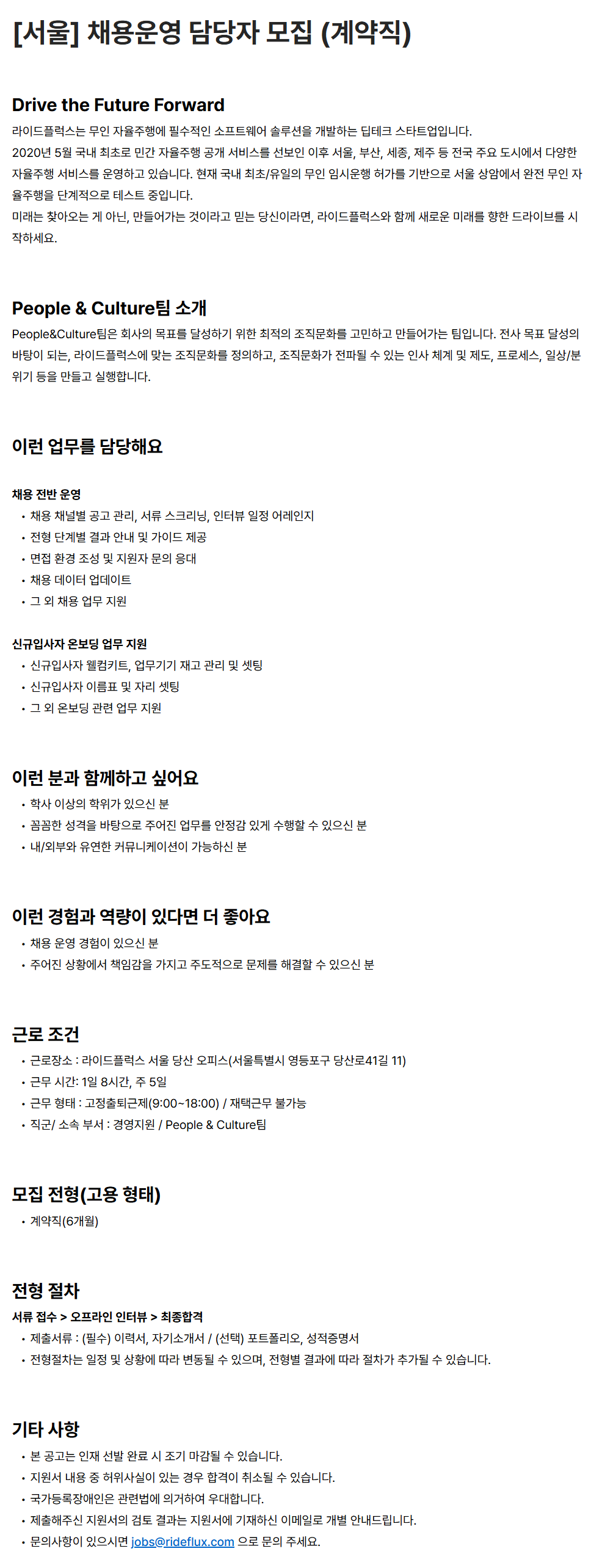 [라이드플럭스] [서울] 채용운영 담당자 모집 (계약직)
