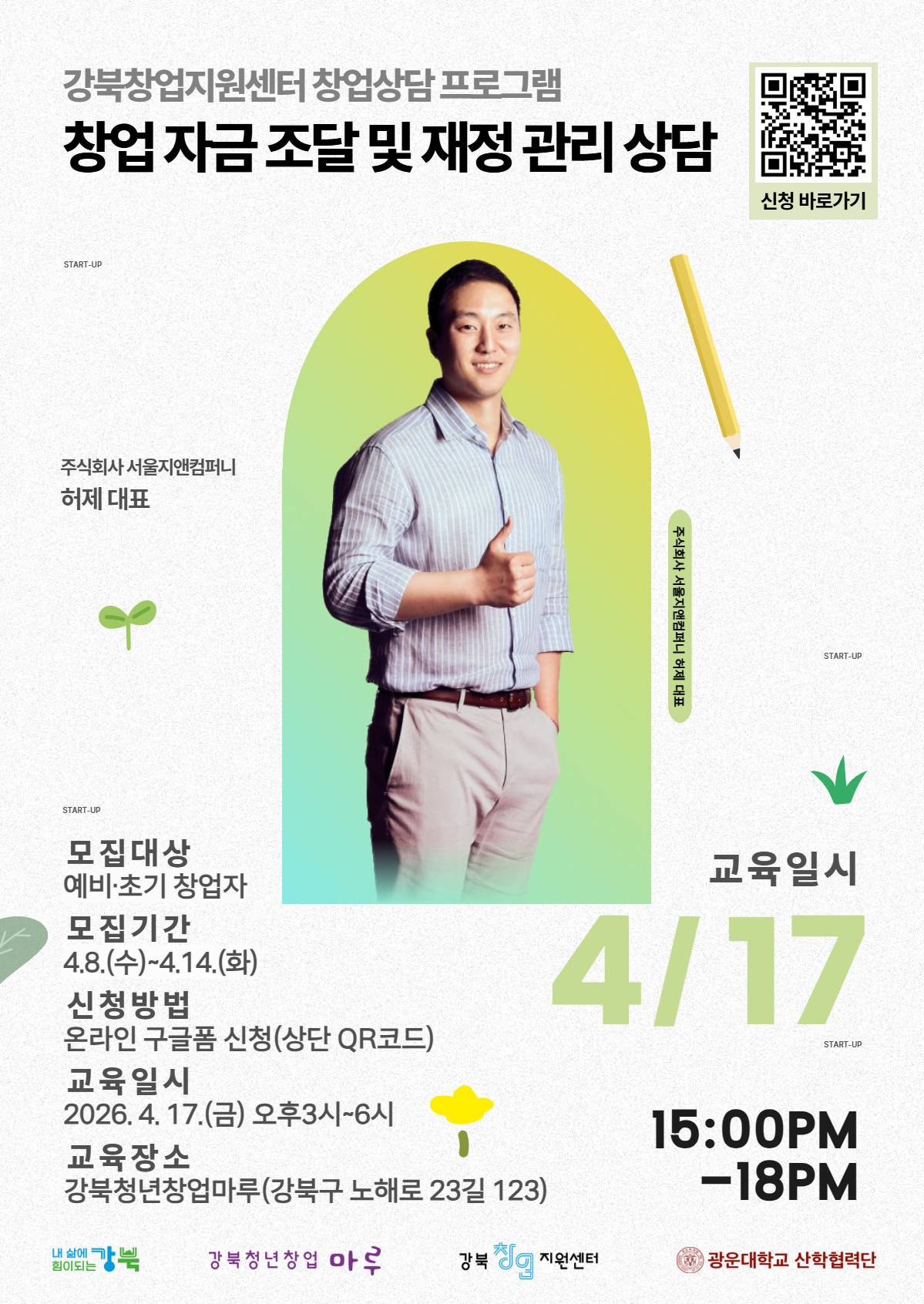 2026년 강북창업지원센터 4월 창업 상담 참가자 모집(창업 자금 조달 및 재정 관리 상담)