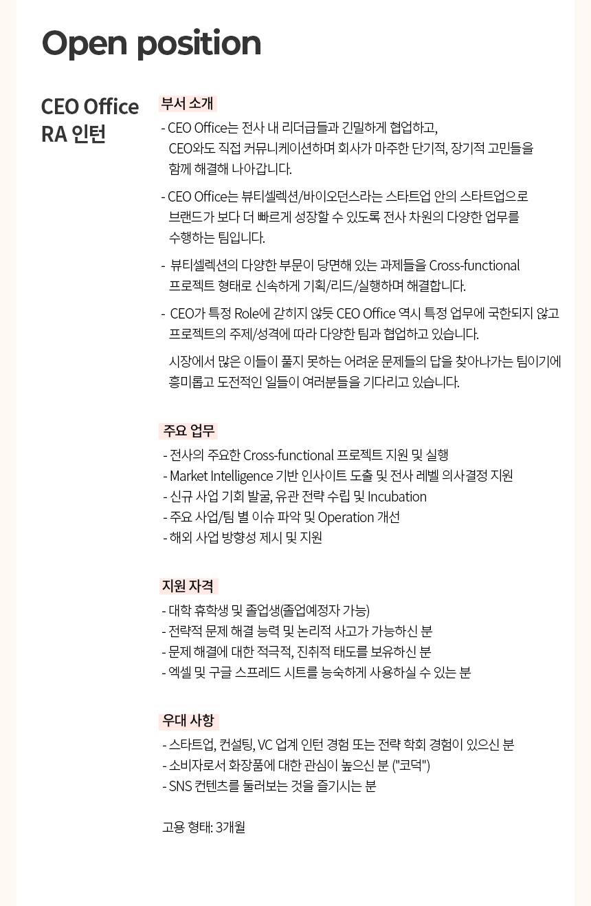 [뷰티셀렉션] [바이오던스] CEO Office RA 인턴