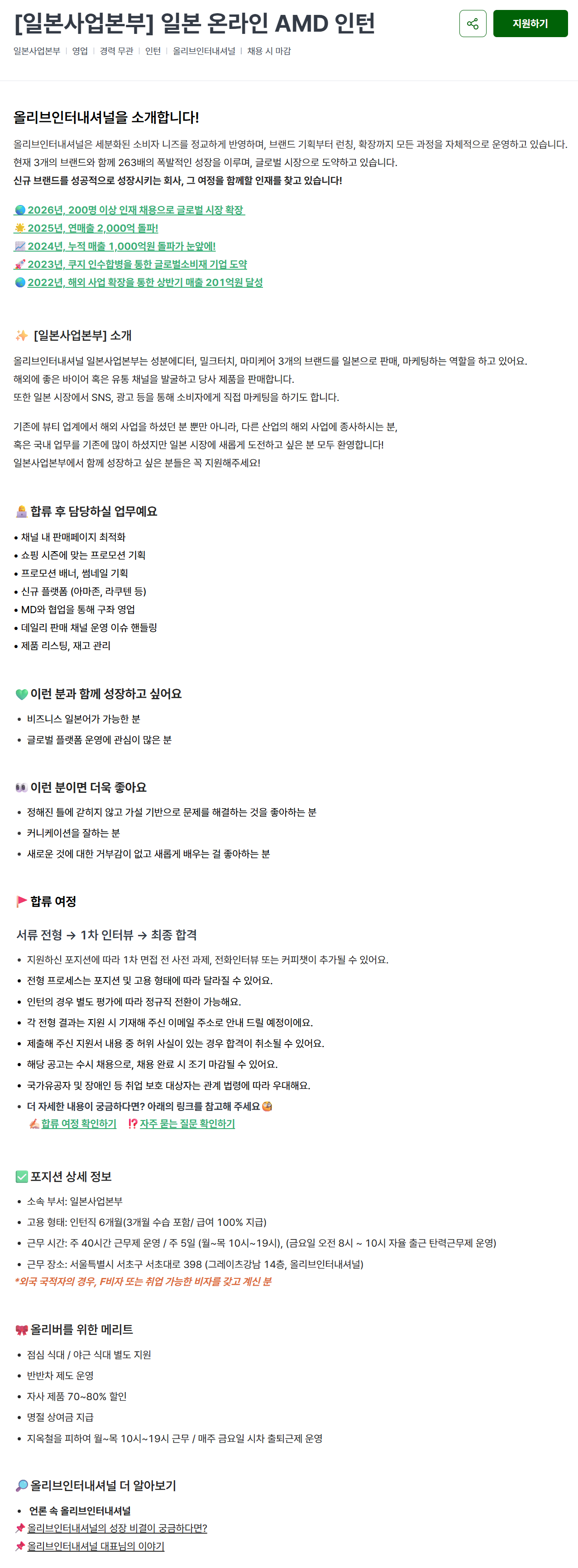 [올리브인터내셔널] [일본사업본부] 일본 온라인 AMD 인턴
