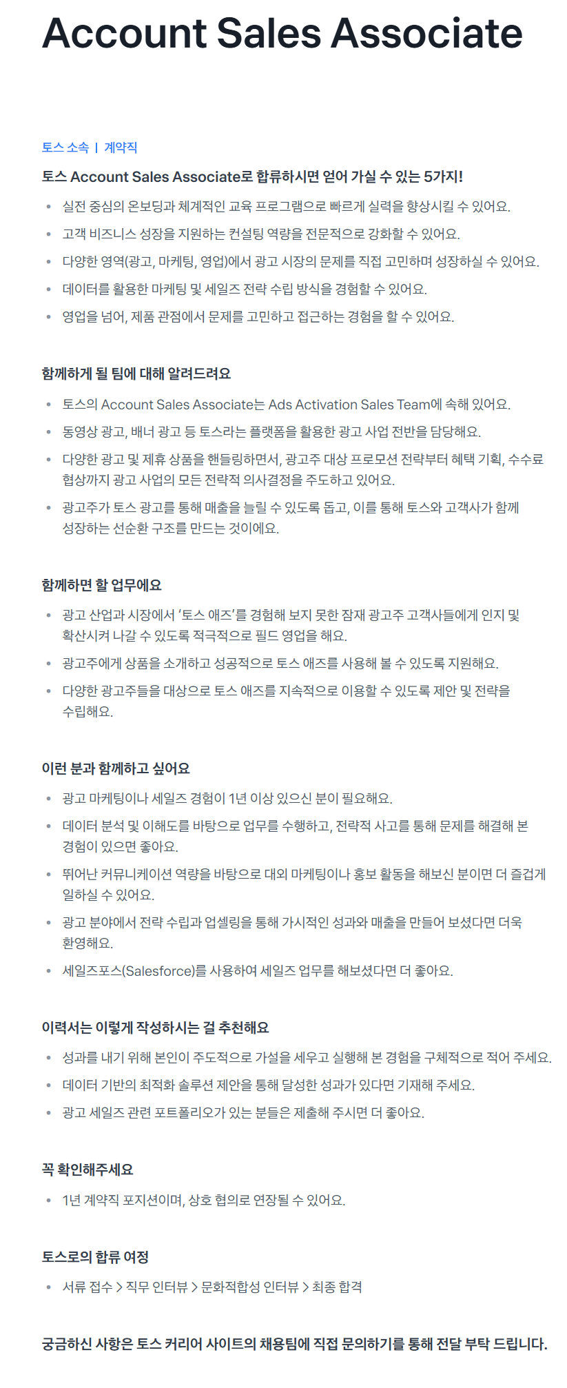 [비바리퍼블리카] 토스 Account Sales Associate