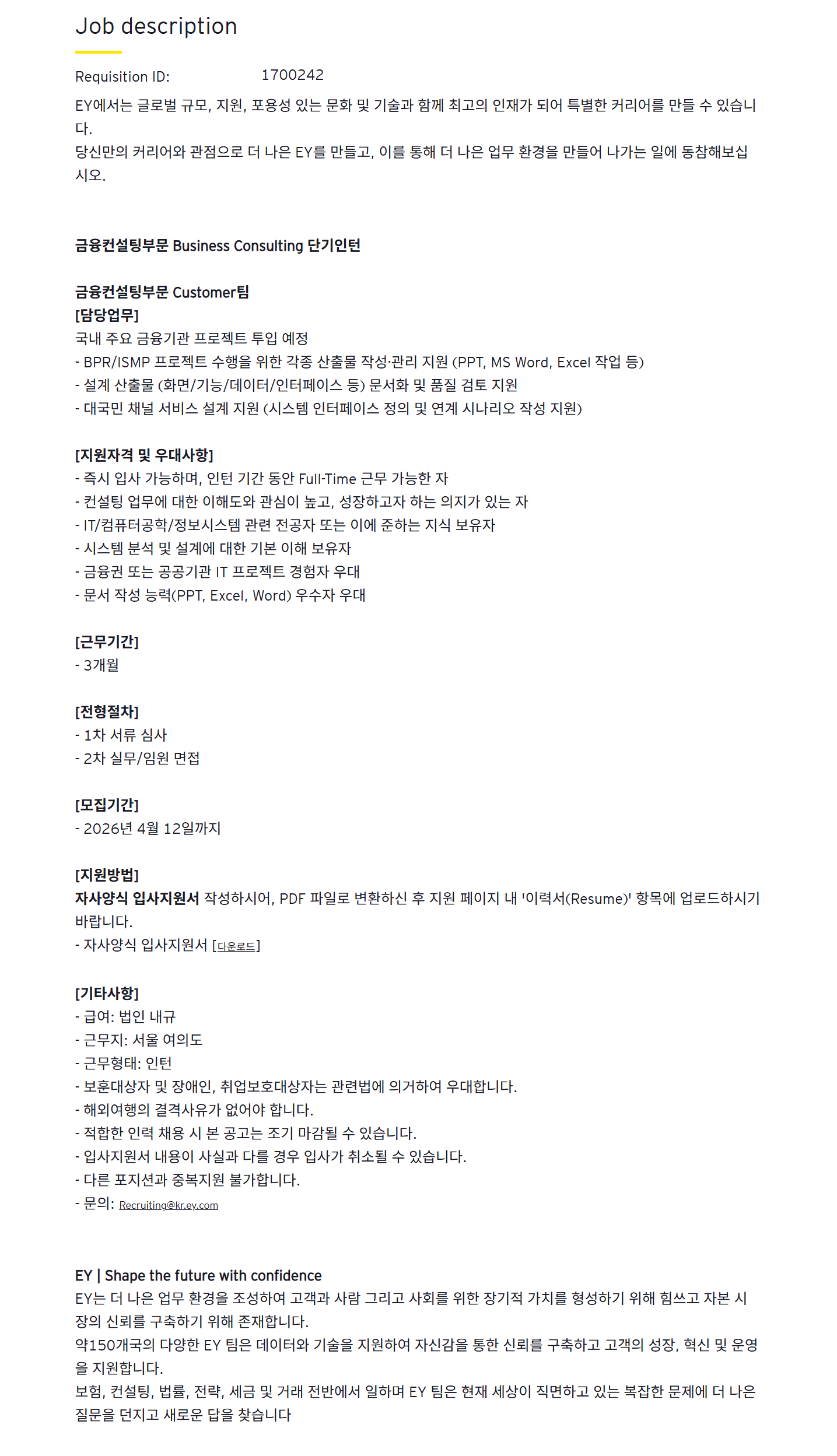 [EY한영] 금융컨설팅부문 Business Consulting 단기인턴