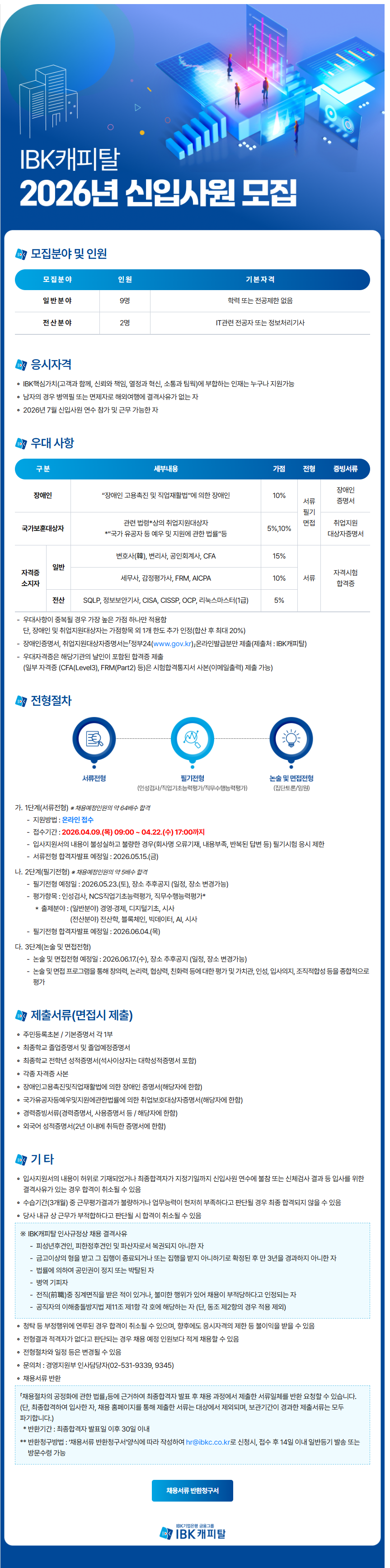 [IBK캐피탈] 2026년 신입사원 모집