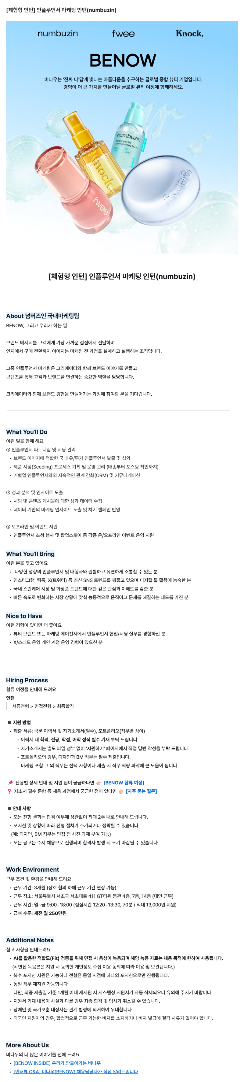 [체험형 인턴] 인플루언서 마케팅 인턴(numbuzin)