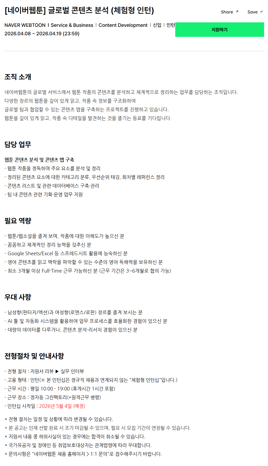 [네이버웹툰] 글로벌 콘텐츠 분석 (체험형 인턴)