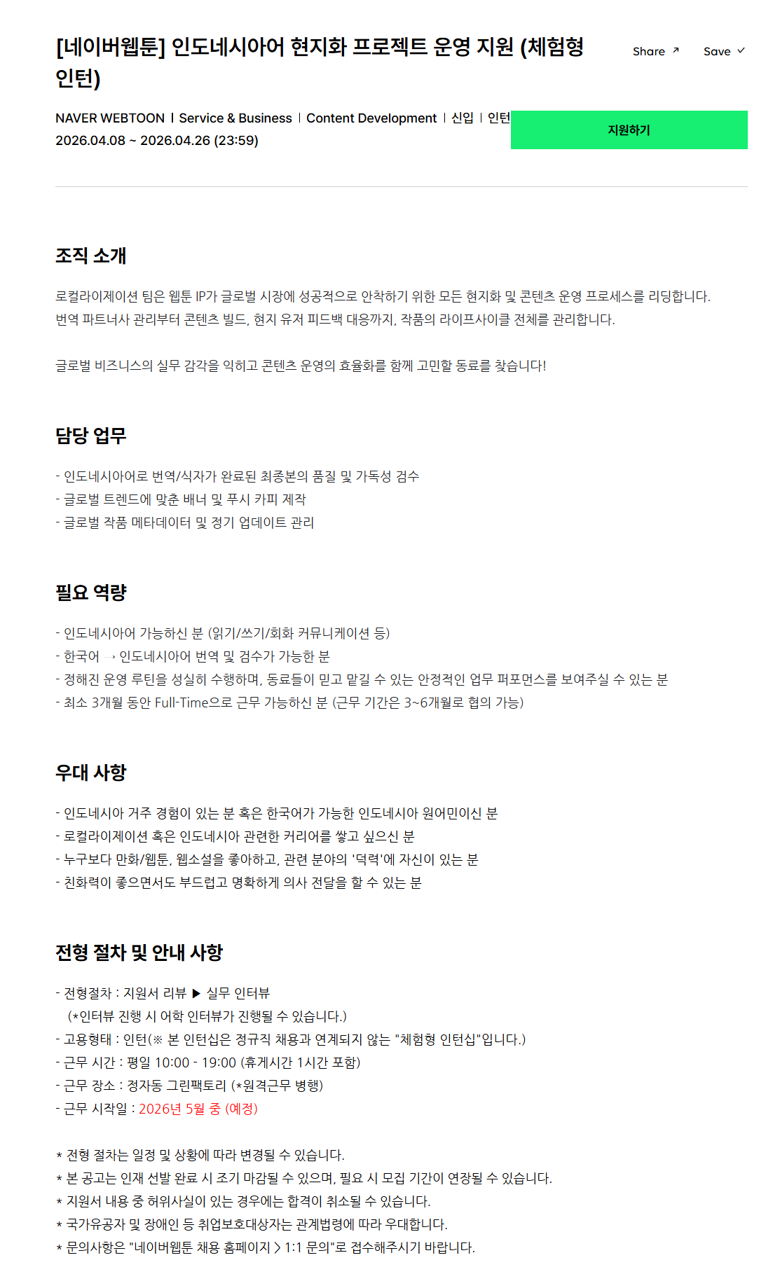 [네이버웹툰] 인도네시아어 현지화 프로젝트 운영 지원 (체험형 인턴)