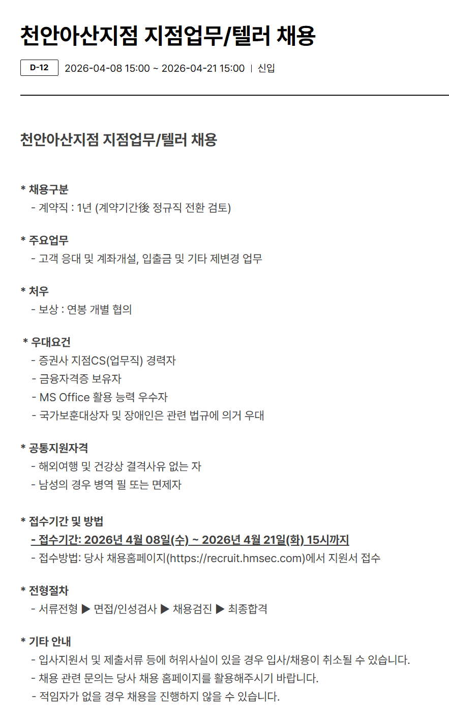 [현대차증권] 천안아산지점 지점업무/텔러 채용