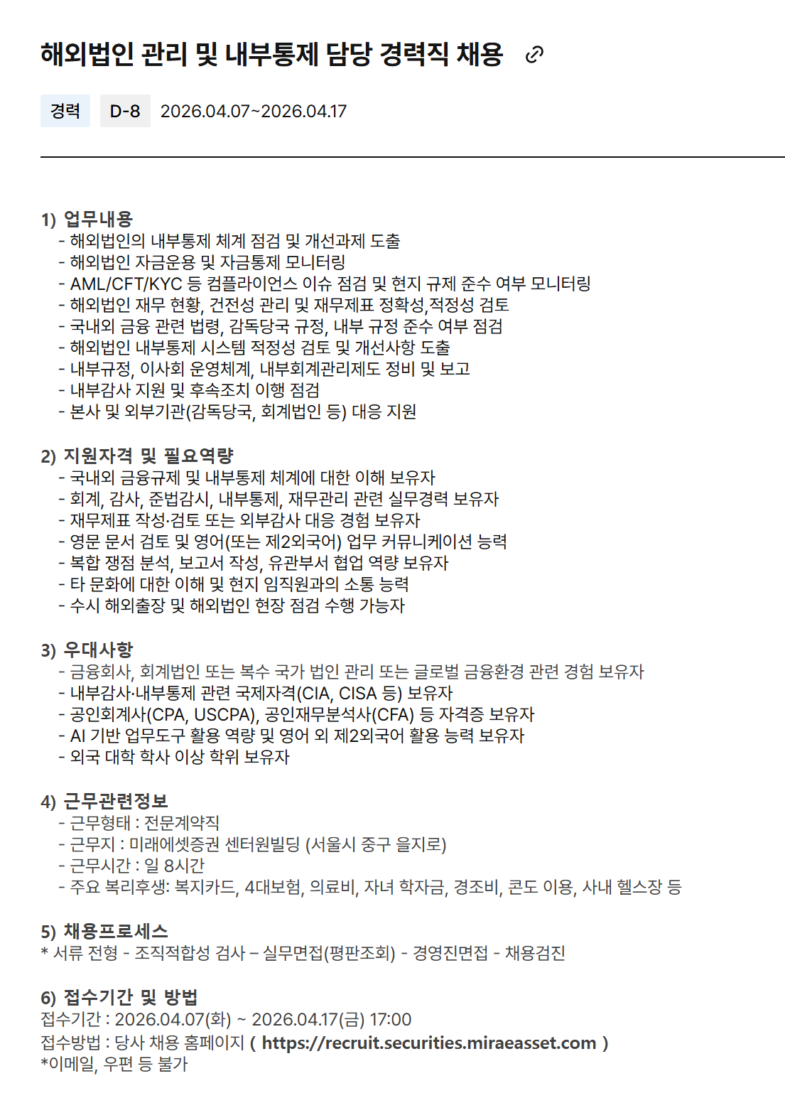 [미래에셋증권] 해외법인 관리 및 내부통제 담당 경력직 채용