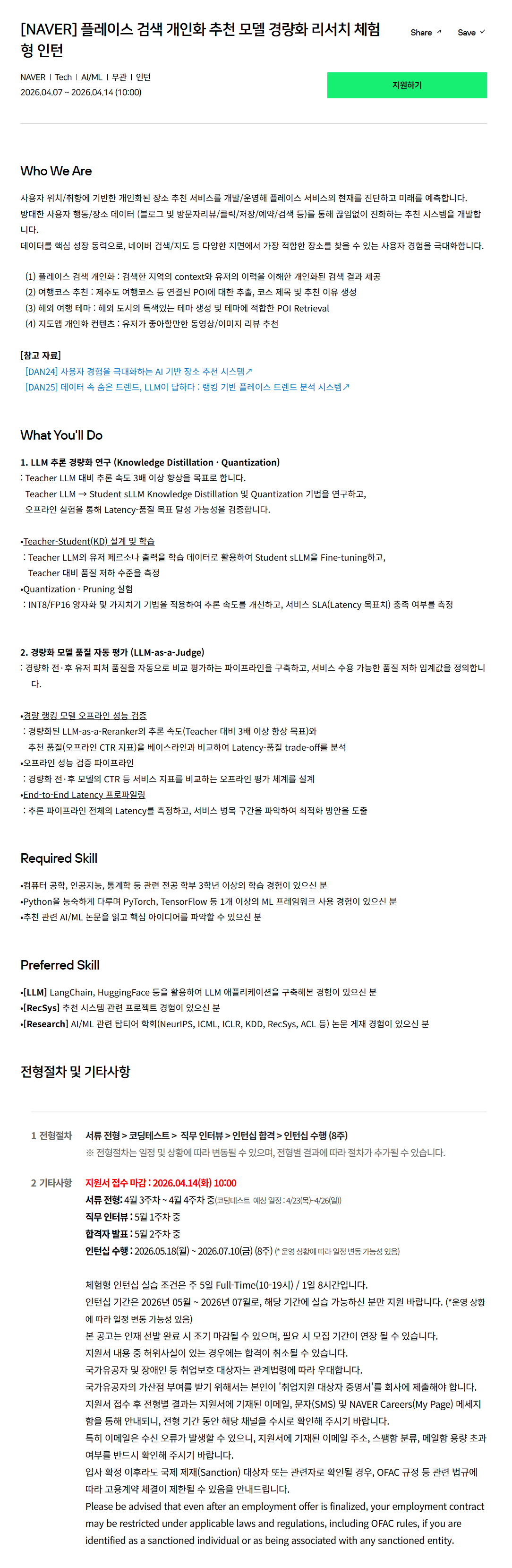 [네이버] 플레이스 검색 개인화 추천 모델 경량화 리서치 체험형 인턴