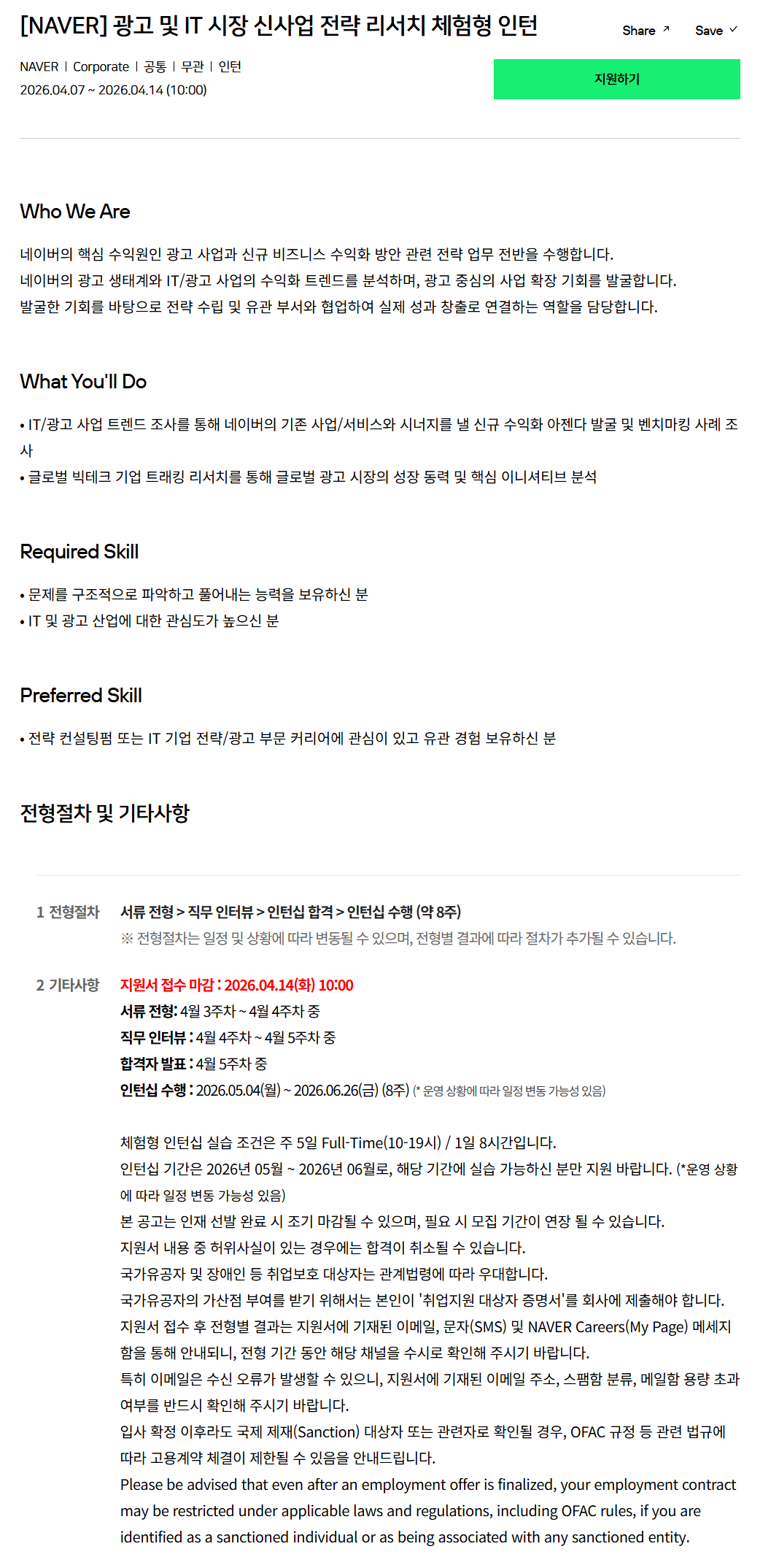 [네이버] 광고 및 IT 시장 신사업 전략 리서치 체험형 인턴