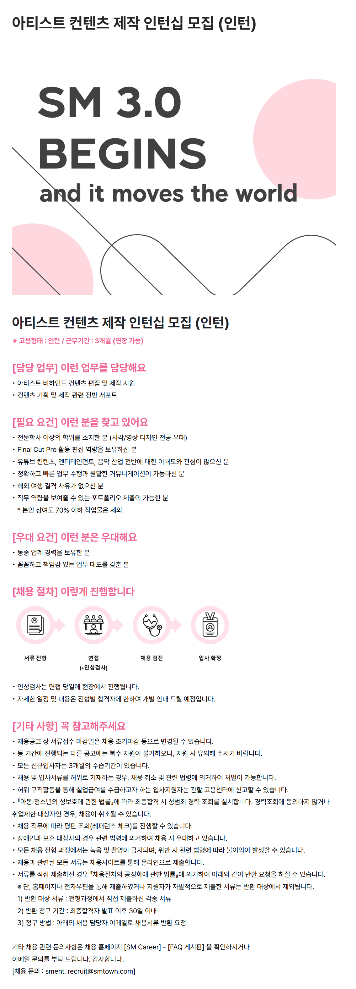 [SM엔터테인먼트] 아티스트 컨텐츠 제작 인턴십 모집 (인턴)
