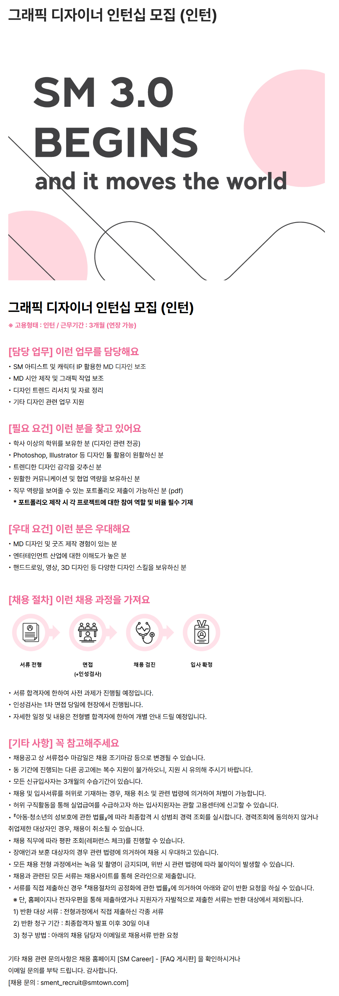 [SM엔터테인먼트] 그래픽 디자이너 인턴십 모집 (인턴)