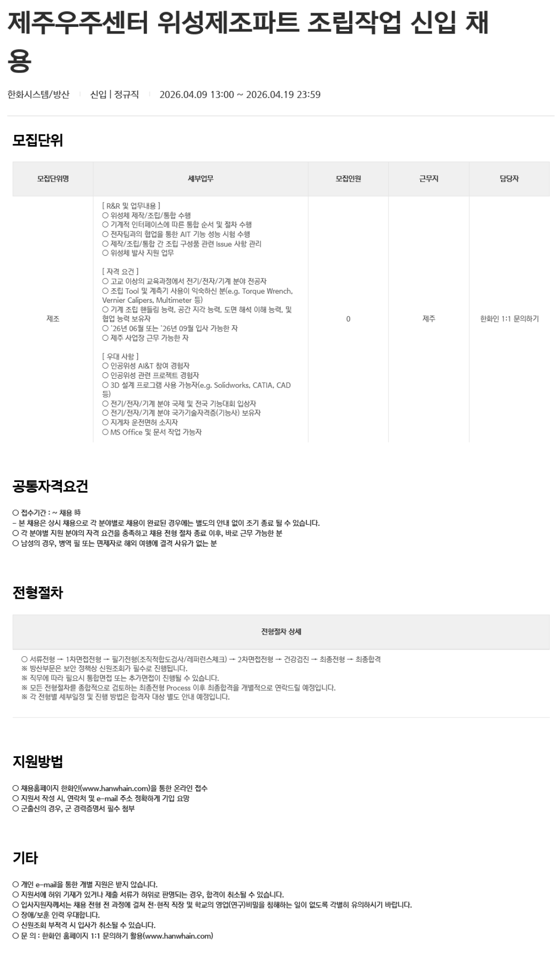 [한화시스템] 제주우주센터 위성제조파트 조립작업 신입 채용