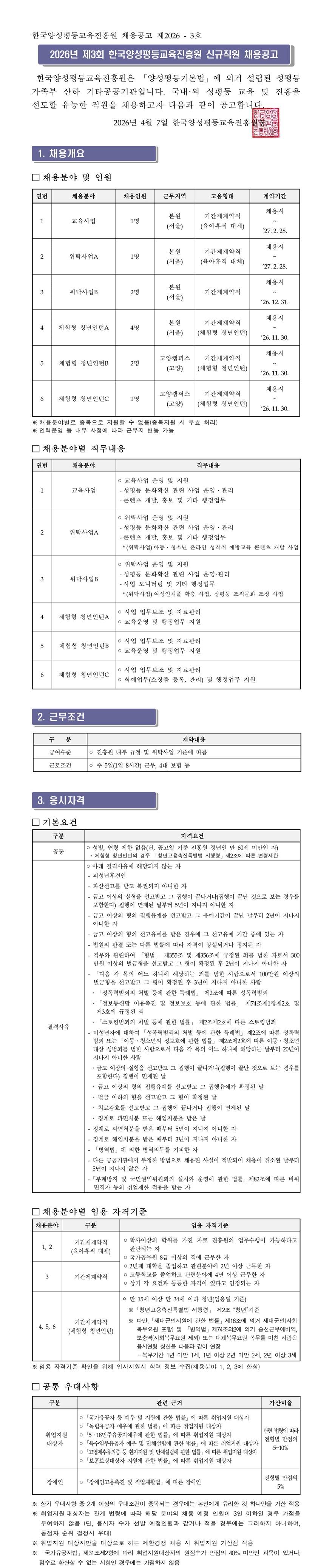 [한국양성평등교육진흥원] 2026년 제3회 신규직원 (기간제계약직, 체험형 청년인턴) 채용
