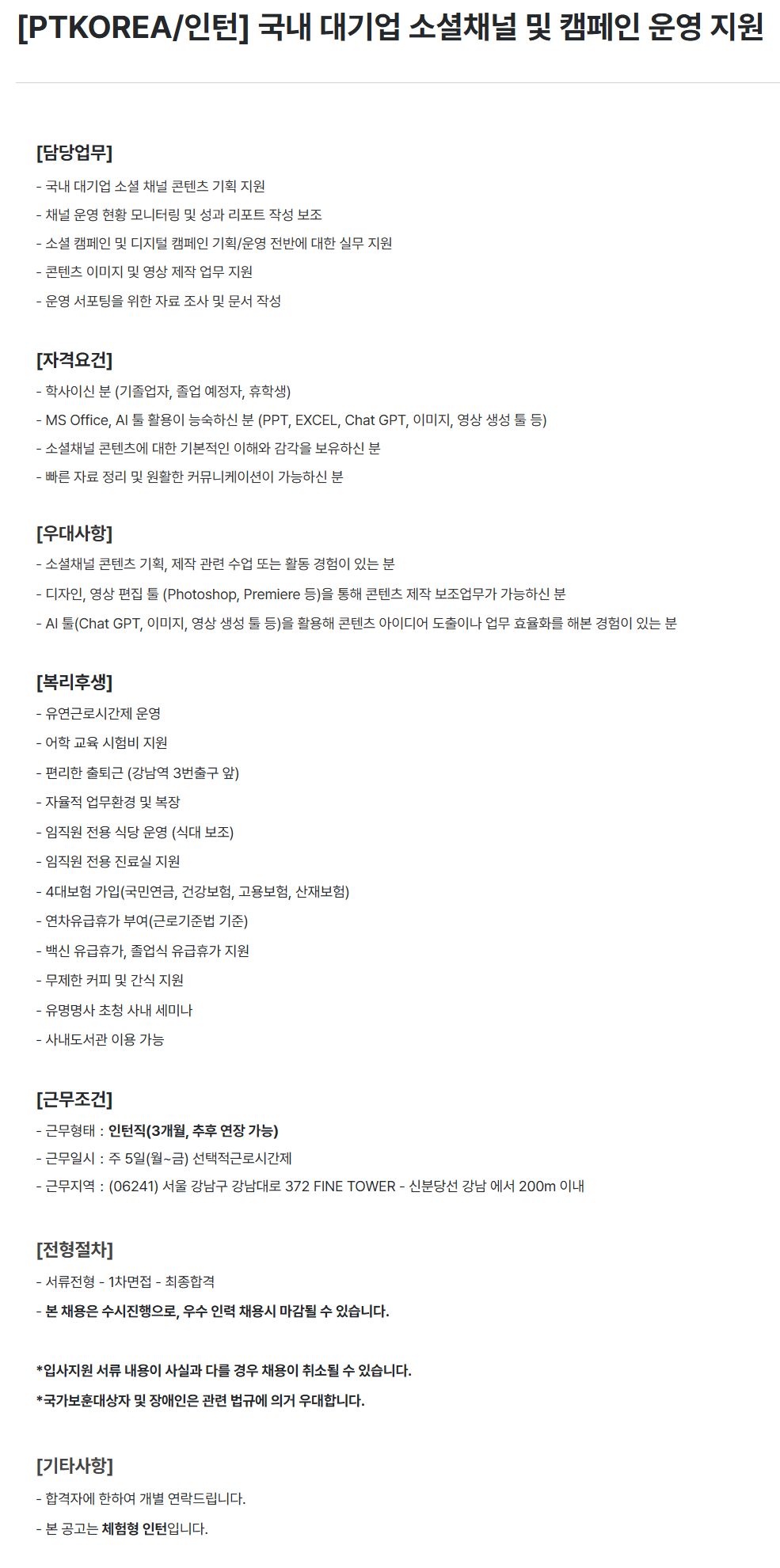 [PTKOREA] 국내 대기업 소셜채널 및 캠페인 운영 지원