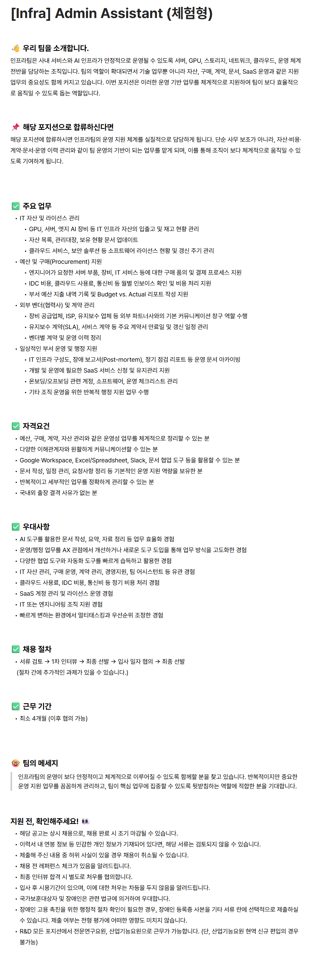 [노타] [Infra] Admin Assistant (체험형)