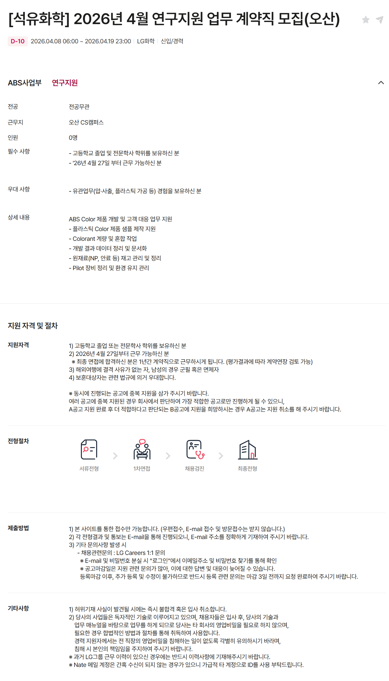 [LG화학] [석유화학] 2026년 4월 연구지원 업무 계약직 모집(오산)