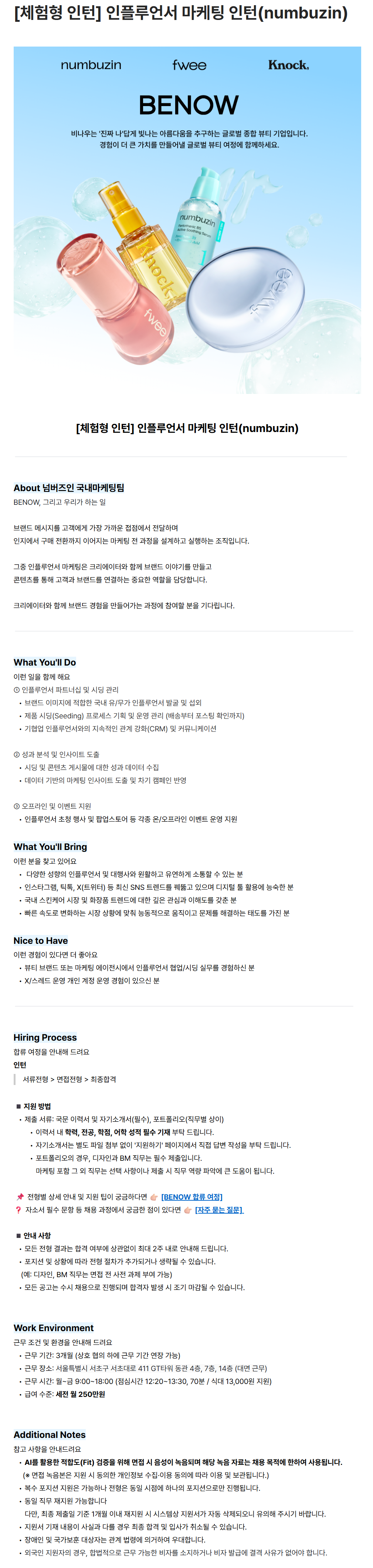 [비나우] [체험형 인턴] 인플루언서 마케팅 인턴 (numbuzin)