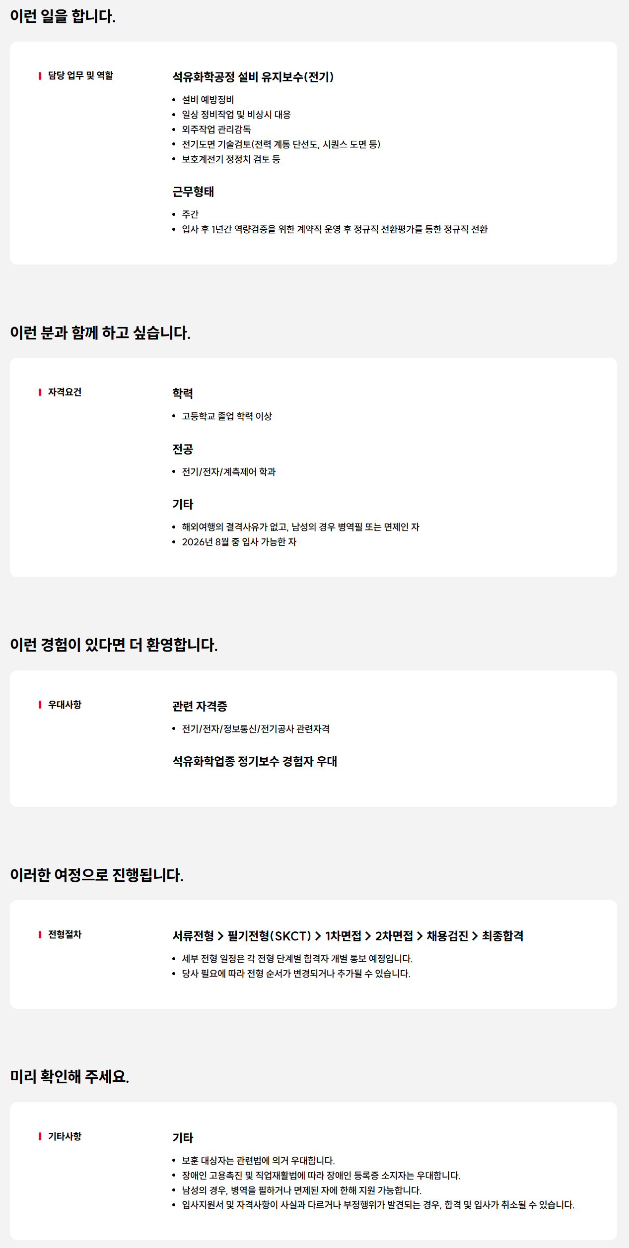 [SK피아이씨글로벌] 2026년 울산공장 전기직무 기술직 신입사원 채용