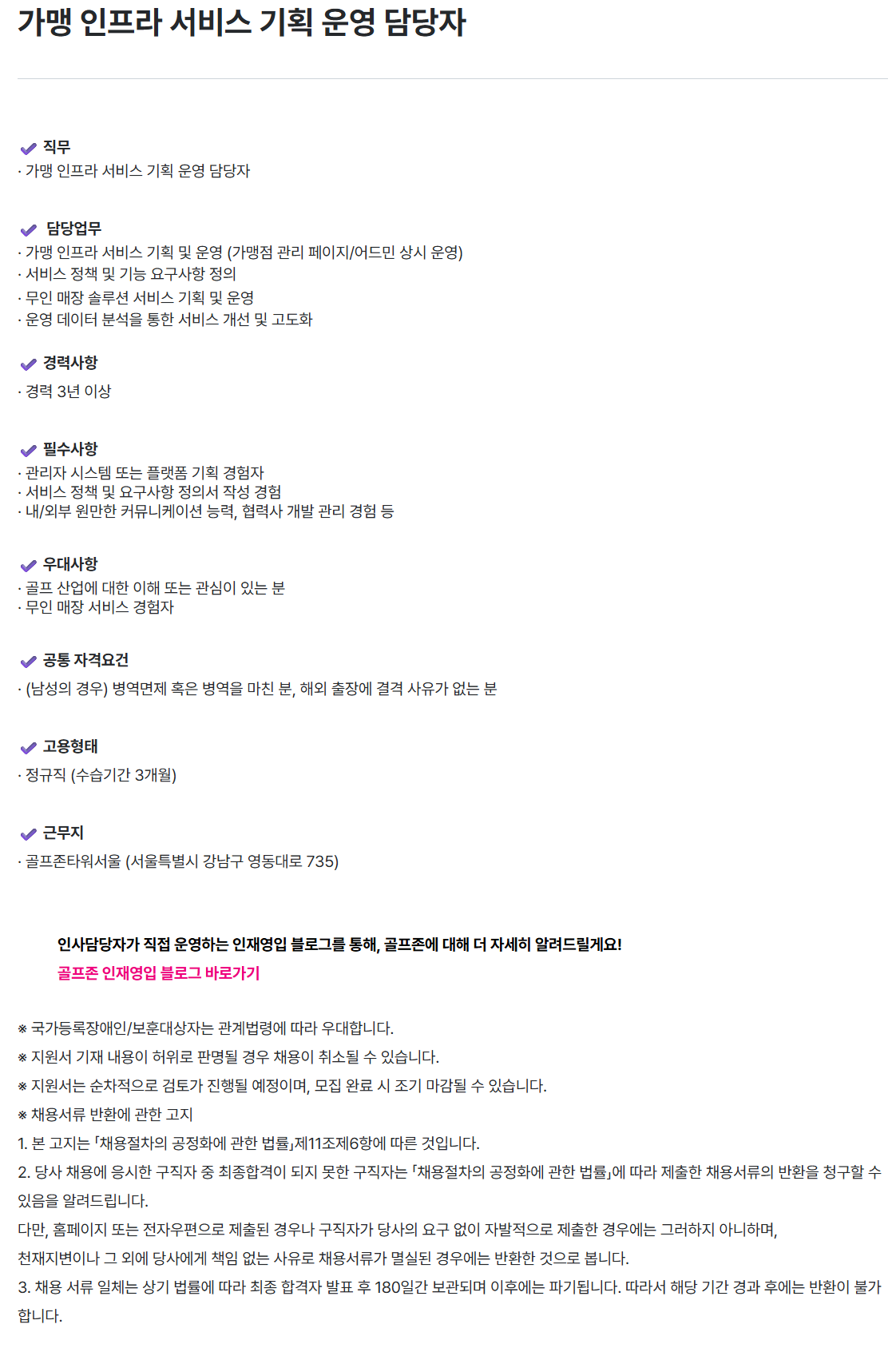 [골프존] RX사업팀 가맹 인프라 서비스 기획 운영