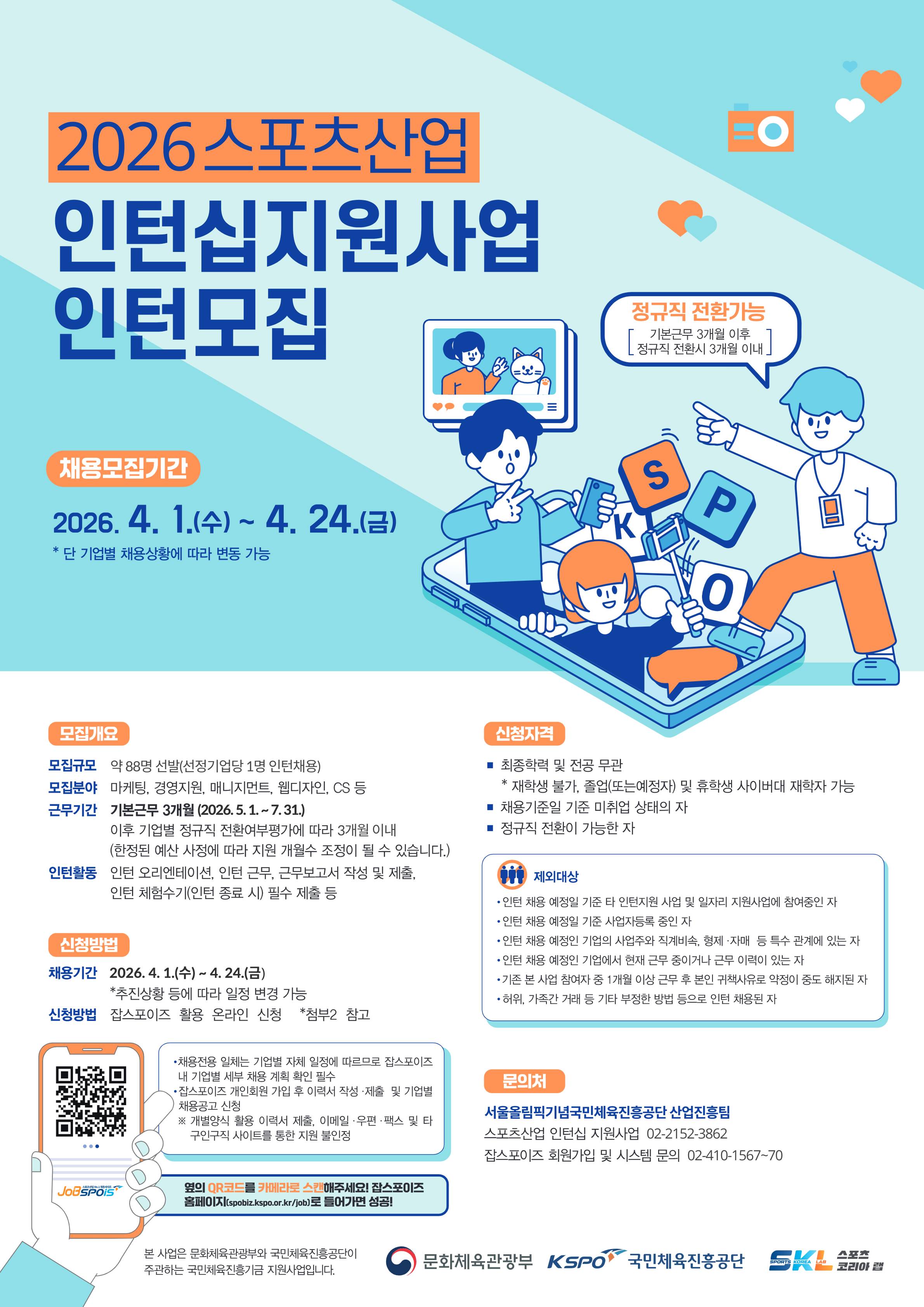 [국민체육진흥공단] 2026년 스포츠산업 인턴십 지원사업 인턴 채용