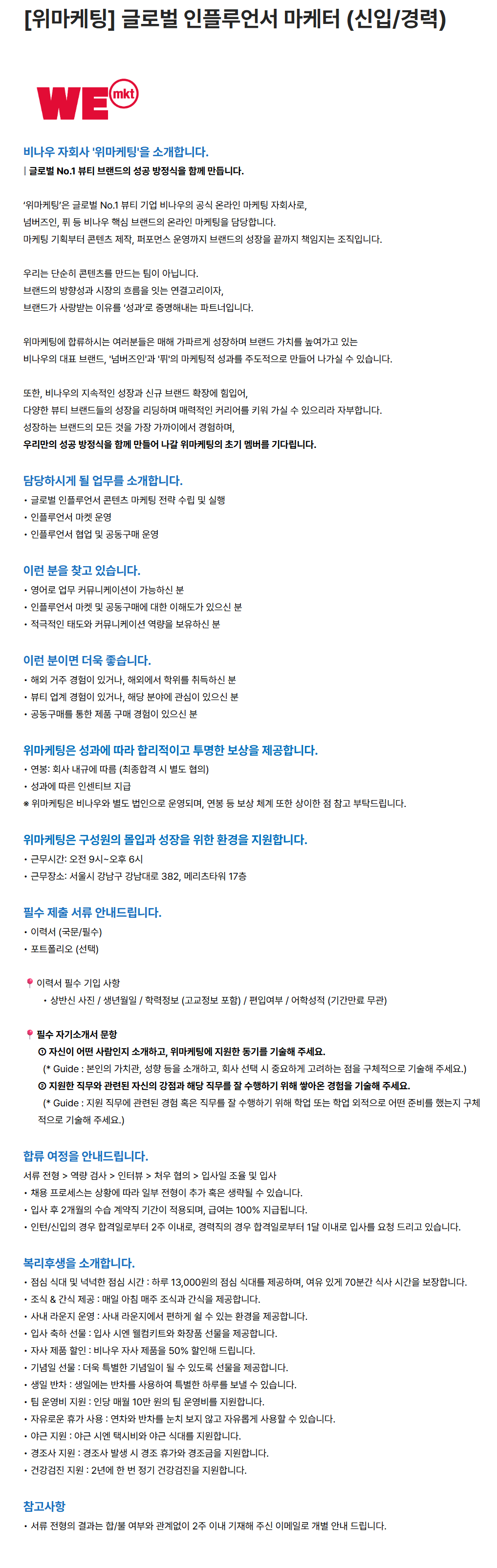 [위마케팅] [넘버즈인/퓌] 글로벌 인플루언서 마케터 (신입/경력)