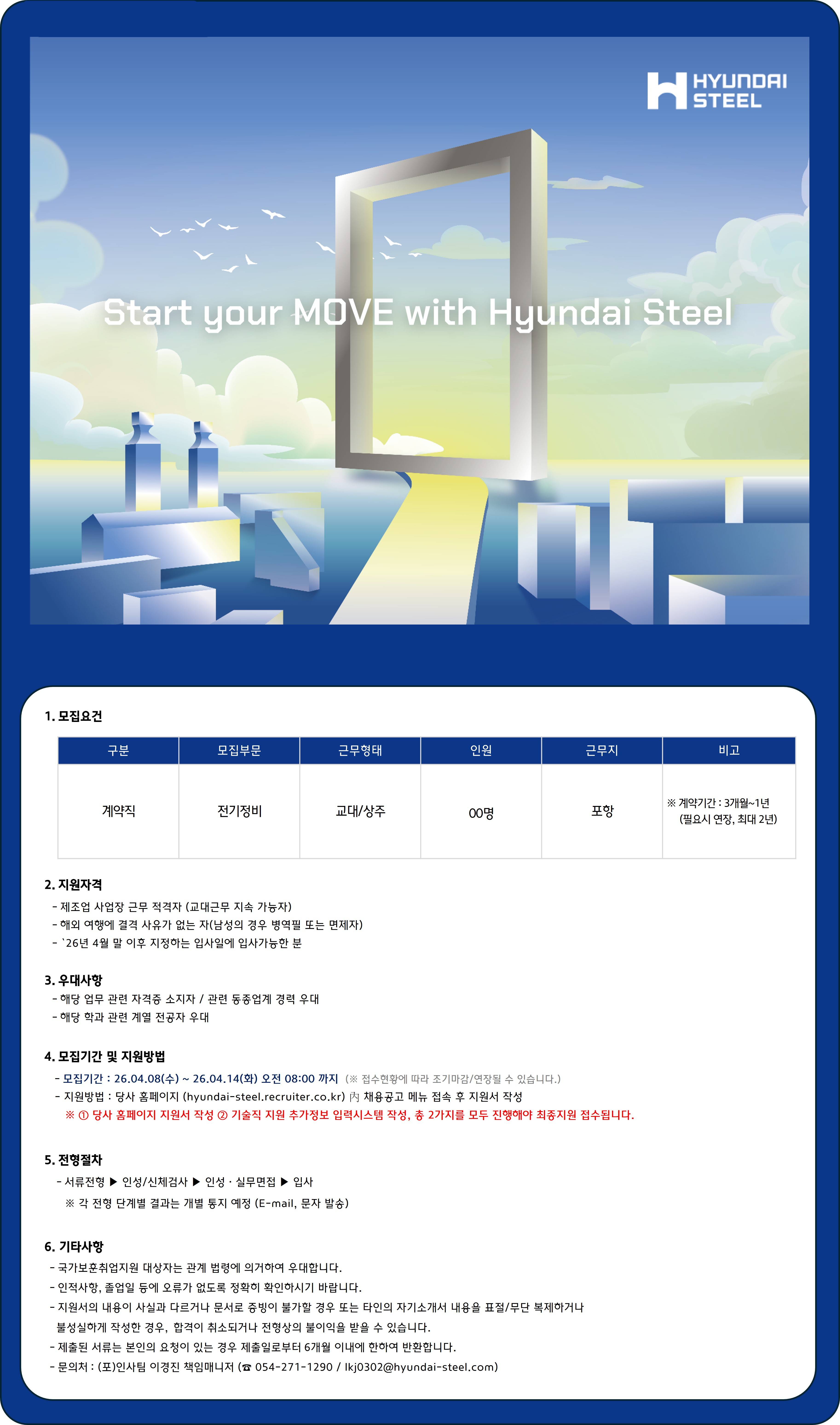 [현대제철] 포항공장 기술직(계약) 채용 (전기정비)