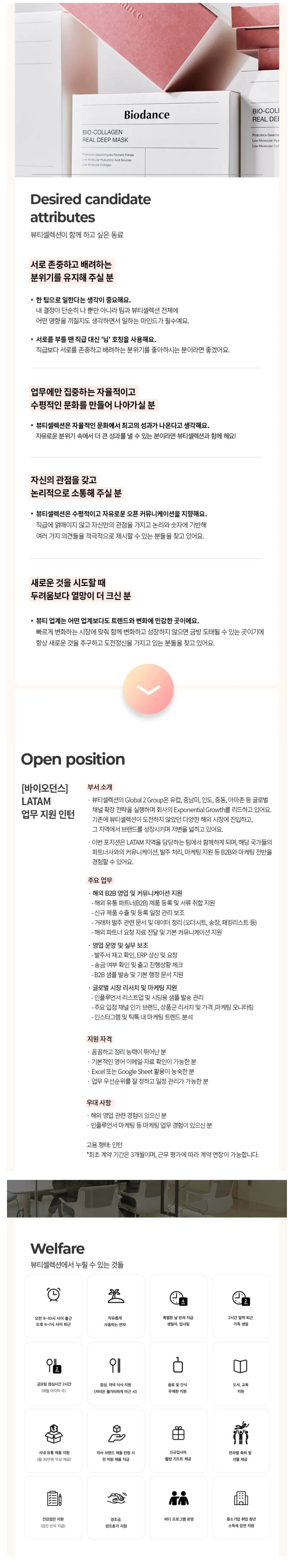 [뷰티셀렉션] [바이오던스] LATAM 업무 지원 인턴