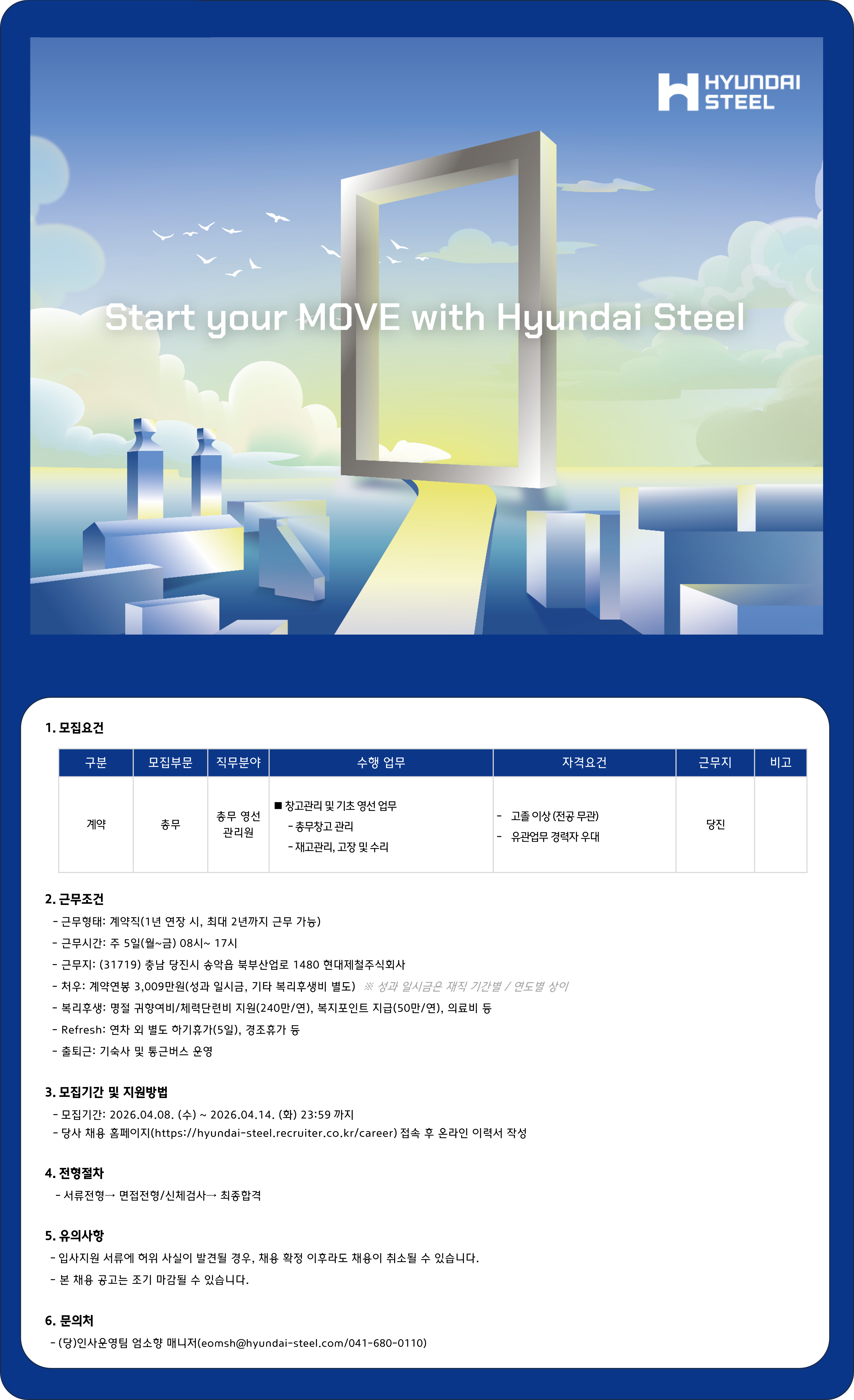 [현대제철] 총무 계약직 채용(당진)