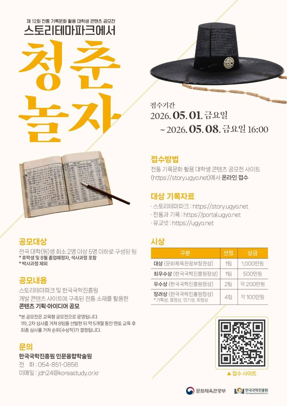 제12회 전통 기록문화 활용 대학생 콘텐츠 공모전