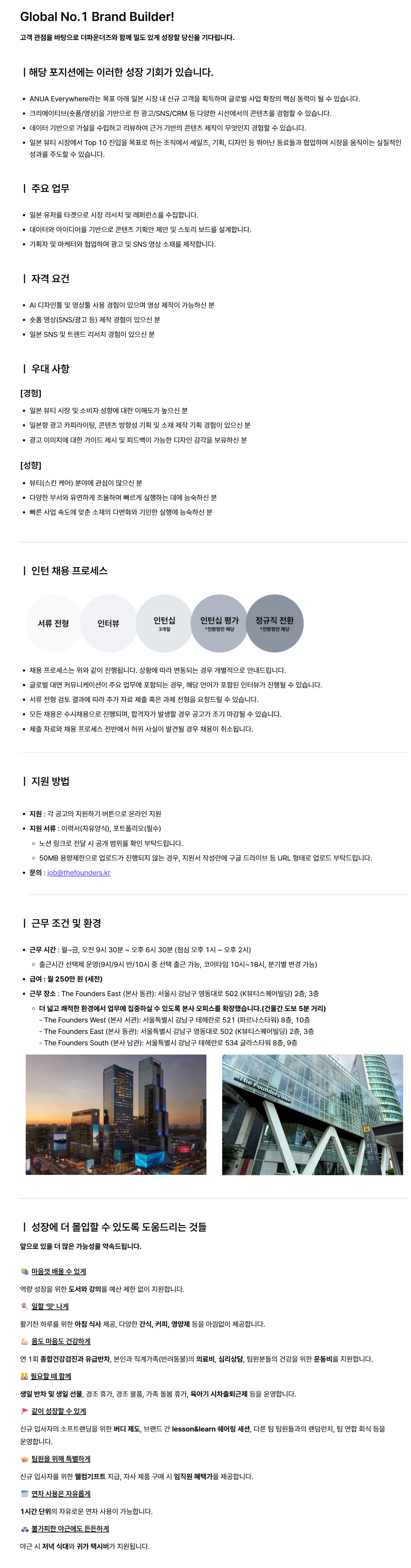 [더파운더즈] [ANUA 아누아] 일본 영상 디자인 전환형 인턴