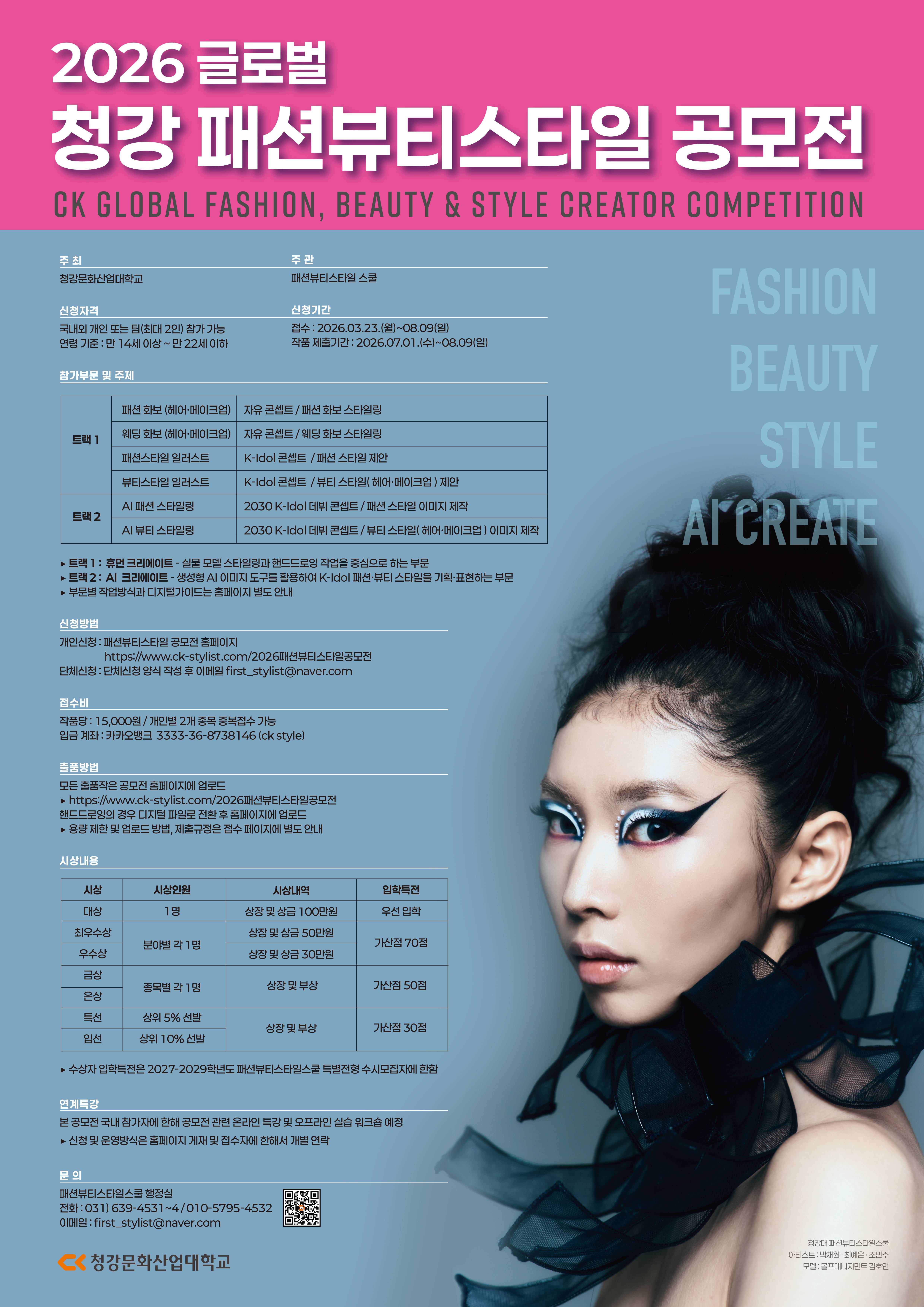 2026 글로벌 청강 패션뷰티스타일 공모전