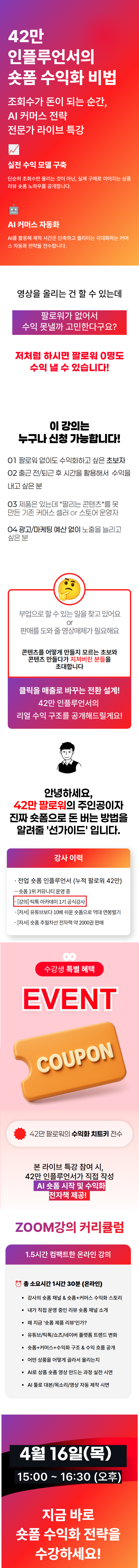 [온라인zoom] 4월 16일(목) 전문가 특강 : 42만 인플루언서의 숏폼 수익화 전략 (상품리뷰숏폼 활용)