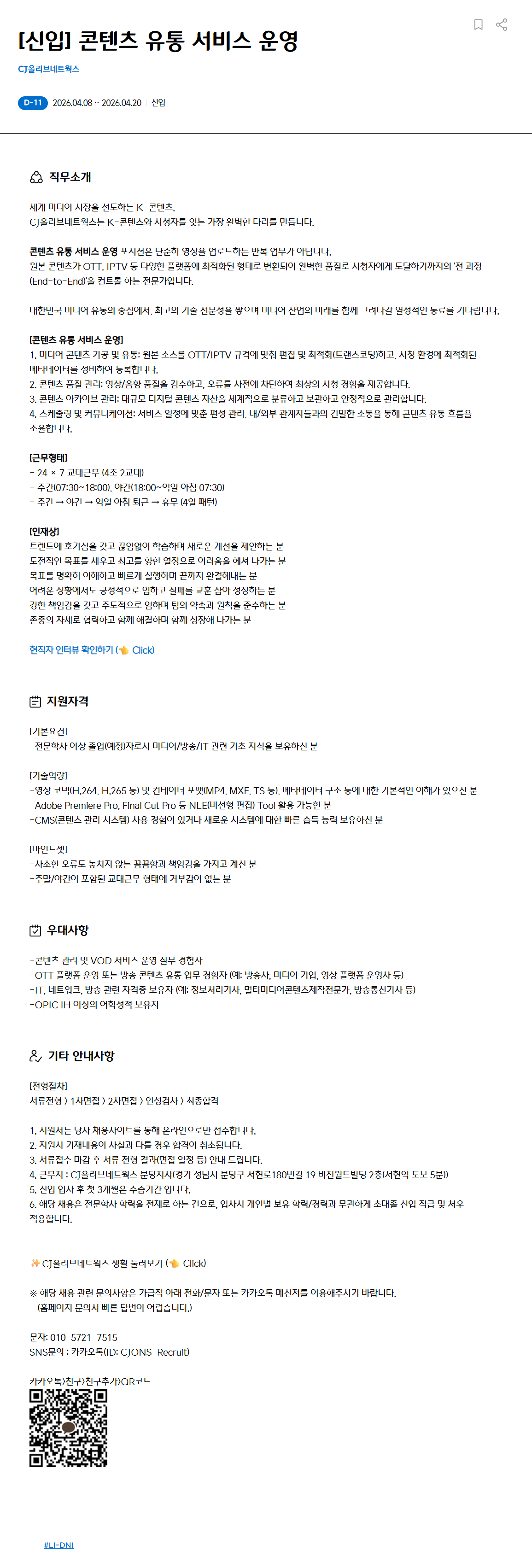 [CJ올리브네트웍스] [신입] 콘텐츠 유통 서비스 운영