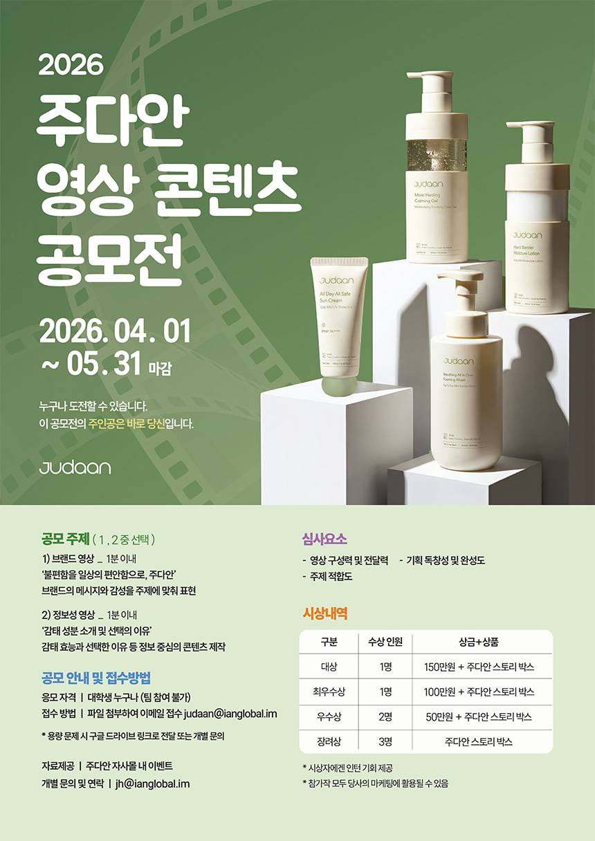 2026 주다안 대학생 영상 콘텐츠 공모전