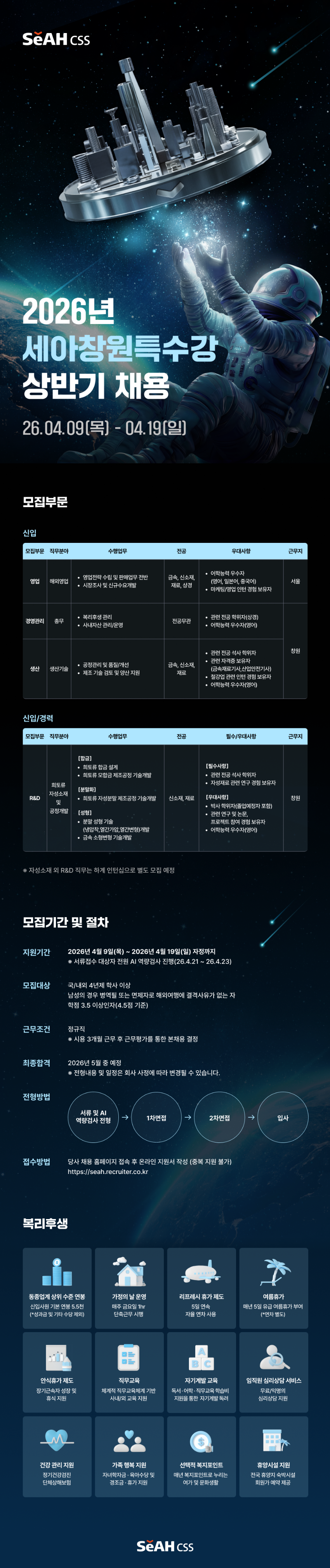 [세아창원특수강] 2026년 상반기 채용
