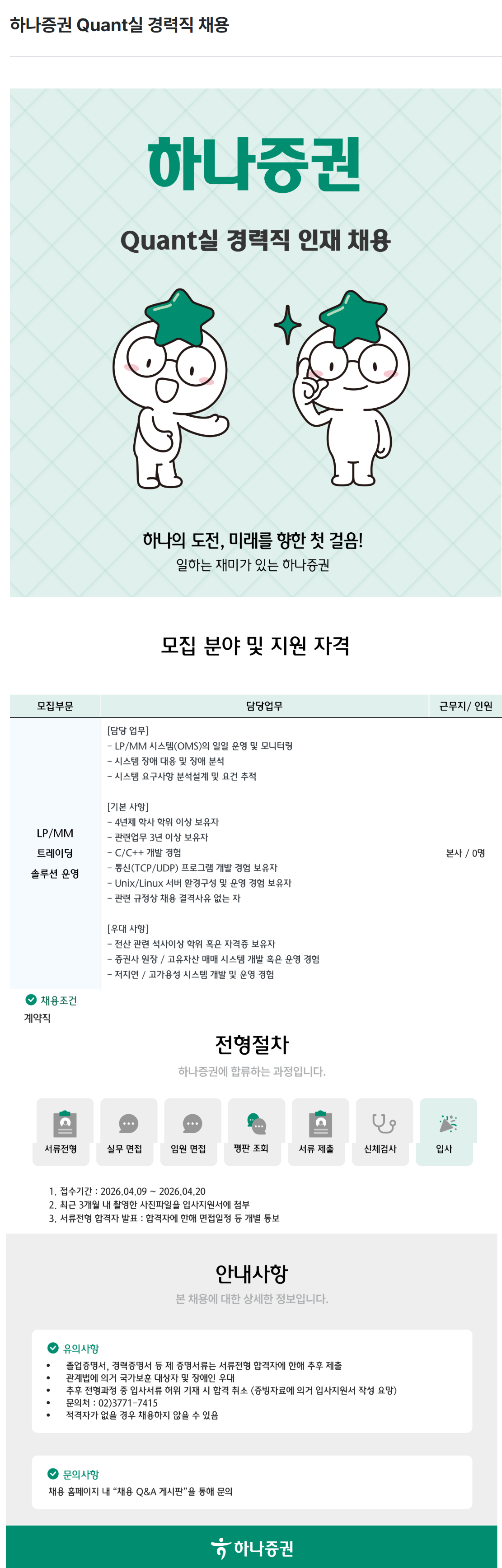[하나증권] Quant실 경력직 채용