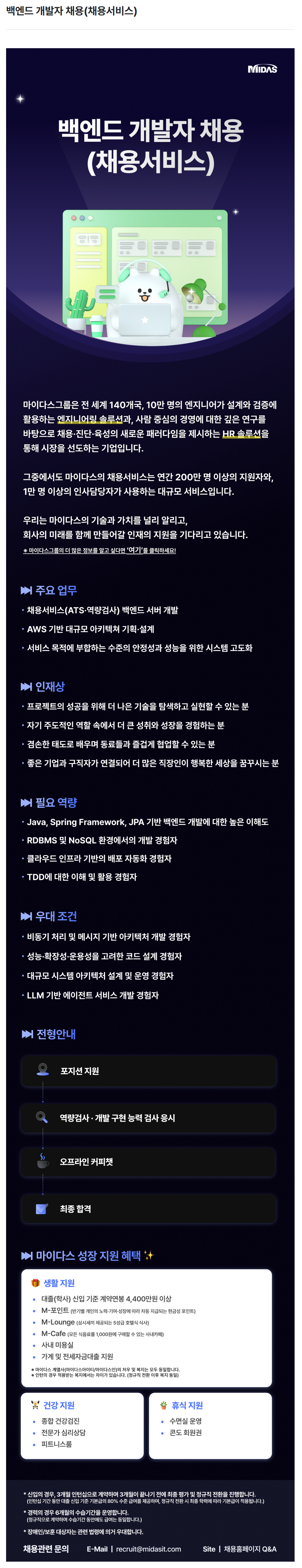 [마이다스그룹] 백엔드 개발자 채용(채용서비스)