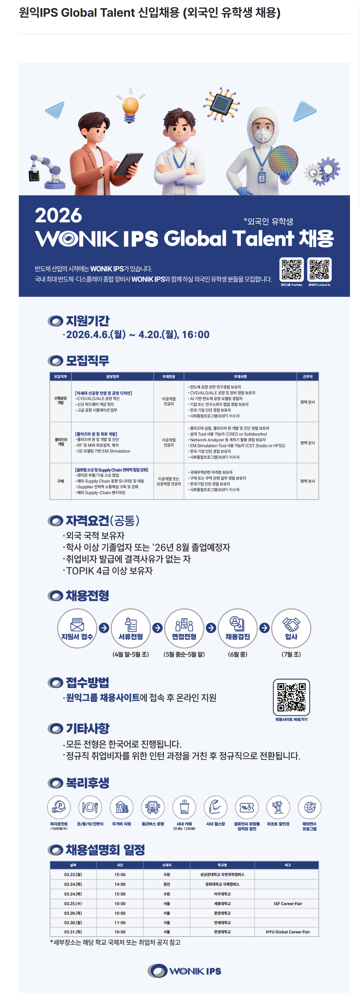 [원익아이피에스] Global Talent 신입채용 (외국인 유학생 채용)