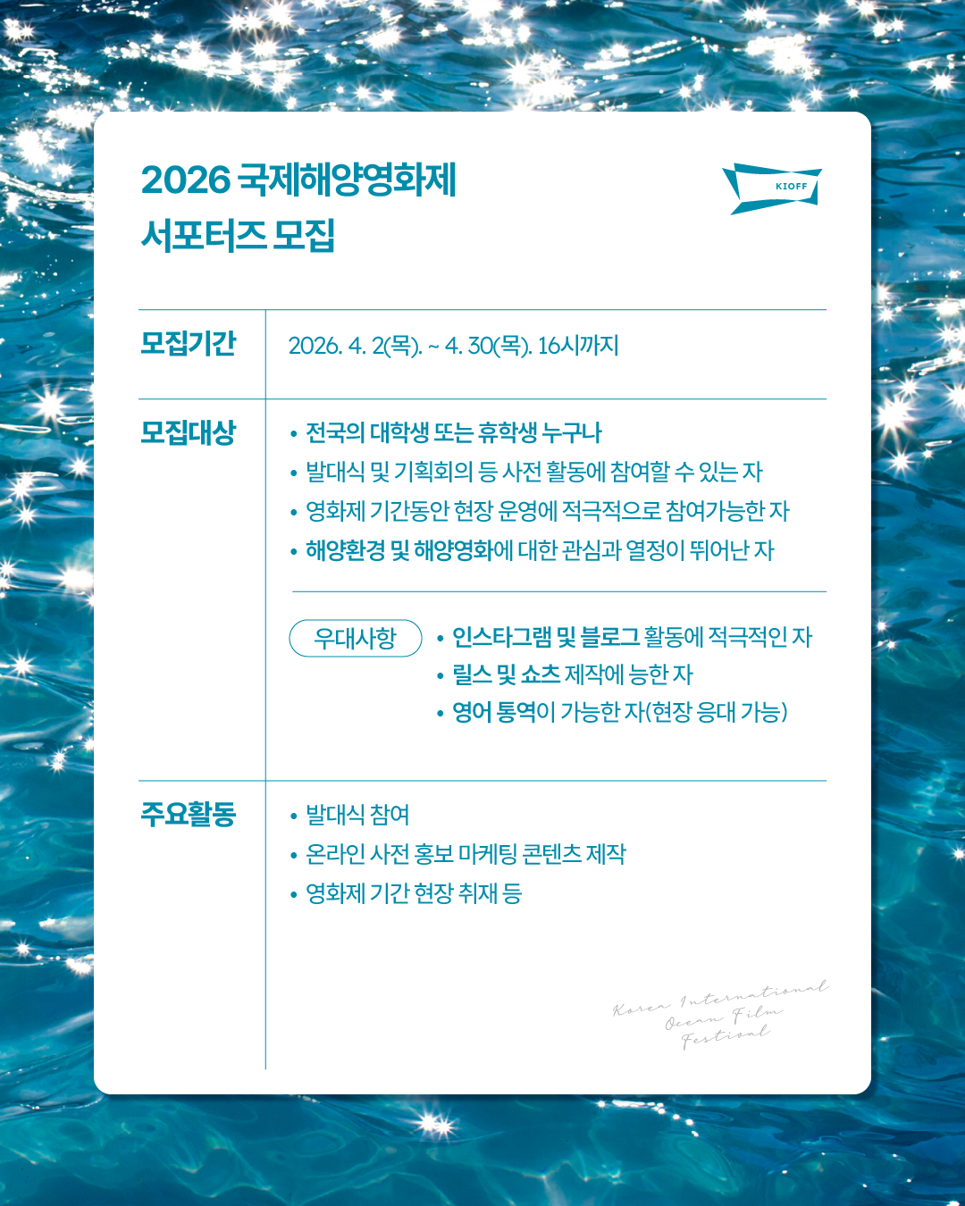 2026 국제해양영화제 서포터즈 오션키퍼 7기 모집