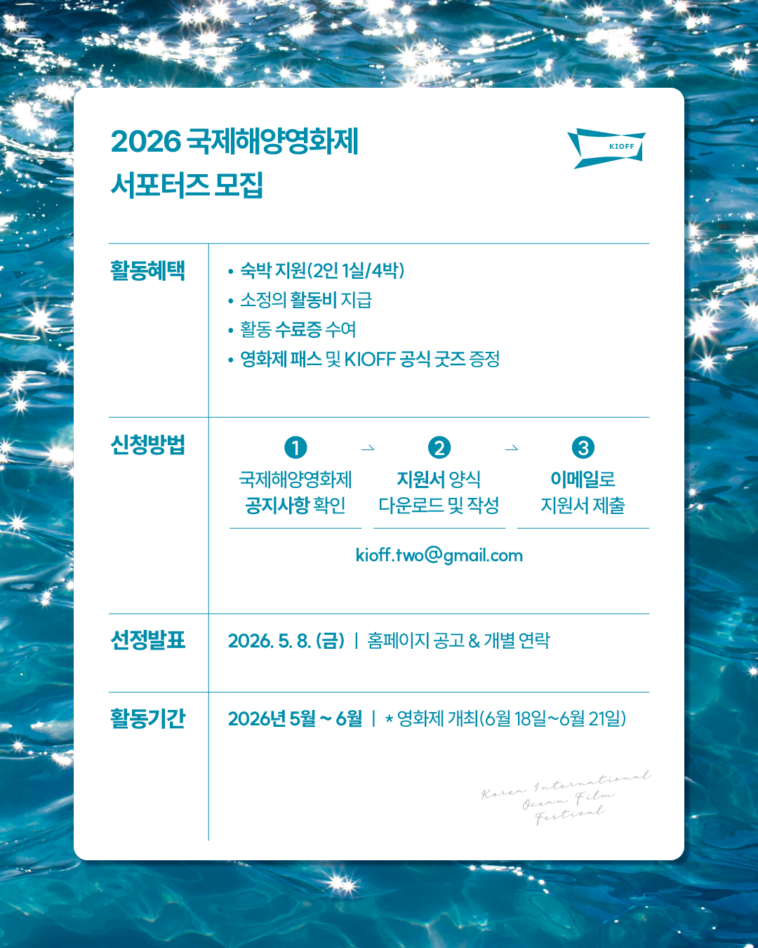 2026 국제해양영화제 서포터즈 오션키퍼 7기 모집