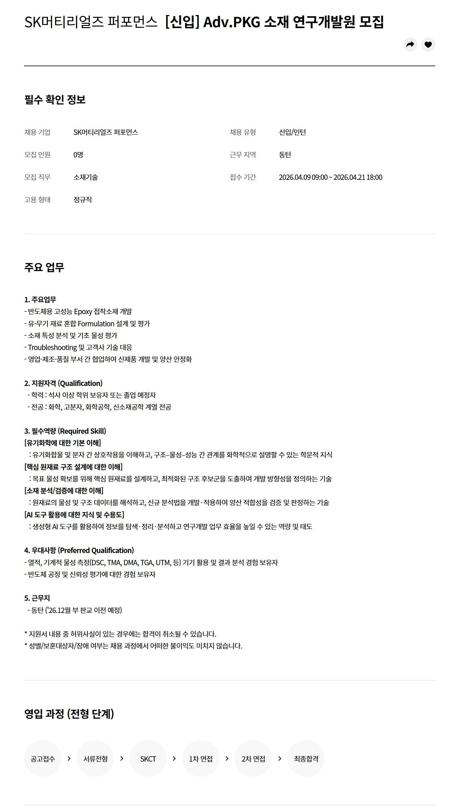 [SK머티리얼즈퍼포먼스] [신입] Adv.PKG 소재 연구개발원 모집