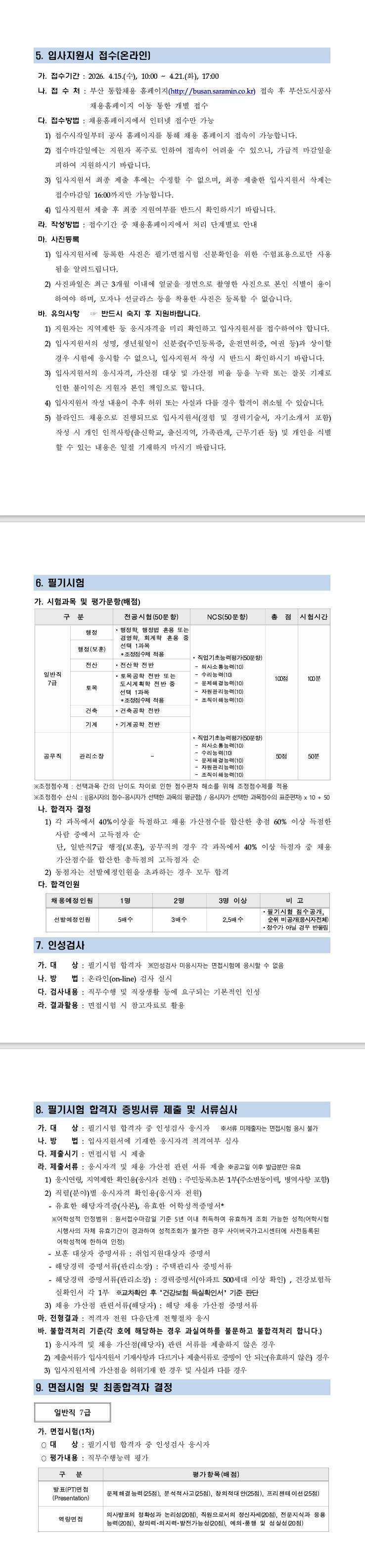 [부산도시공사] 2026년 상반기 부산도시공사 직원 모집공고