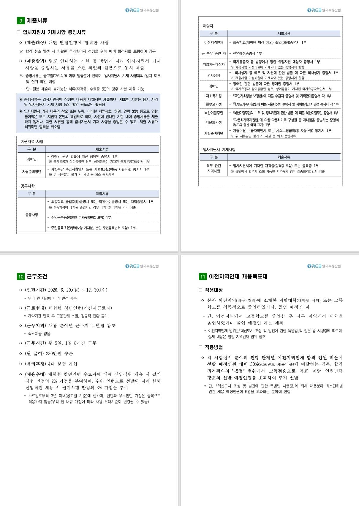 [한국부동산원] 체험형 청년인턴 채용