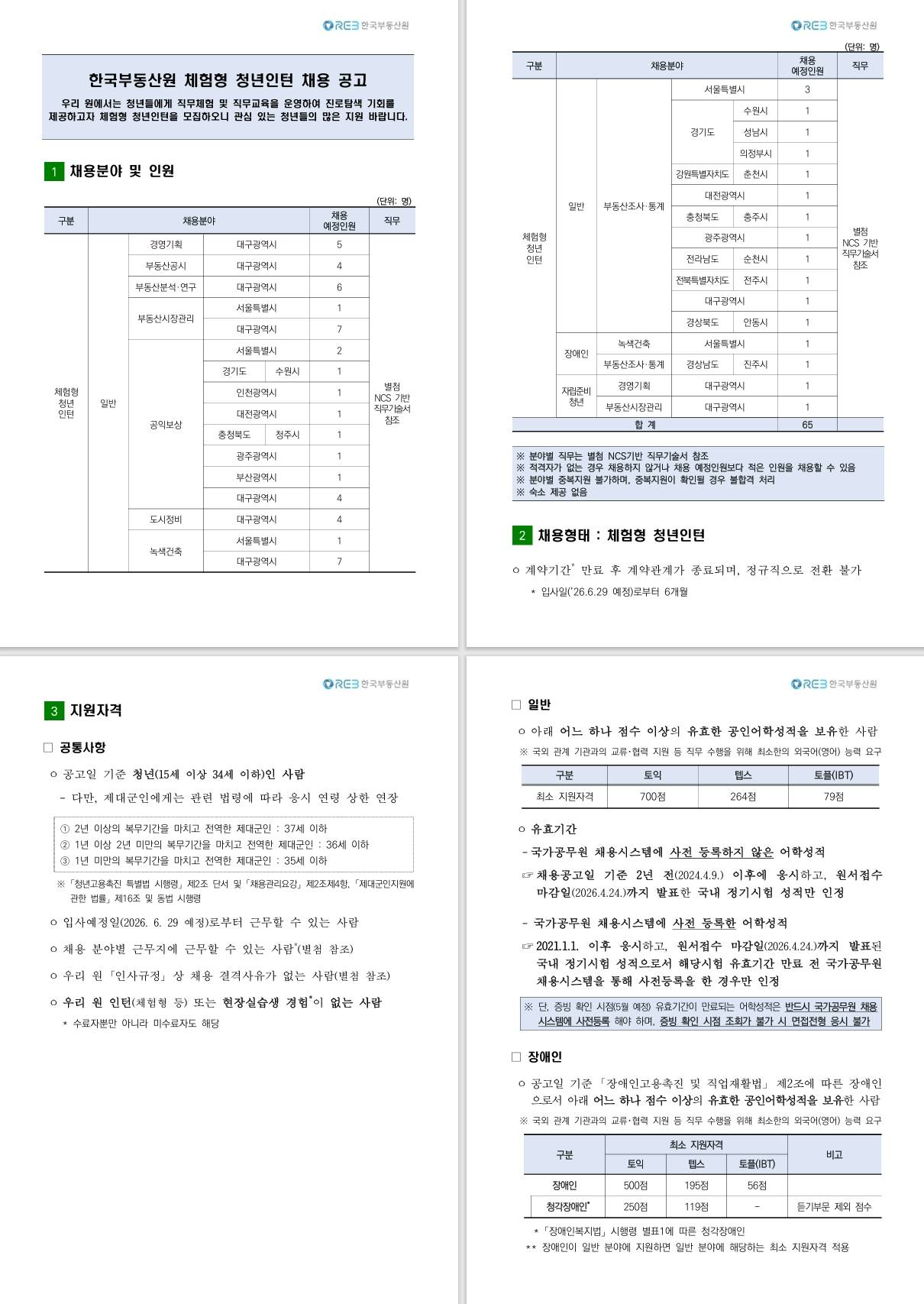 [한국부동산원] 체험형 청년인턴 채용